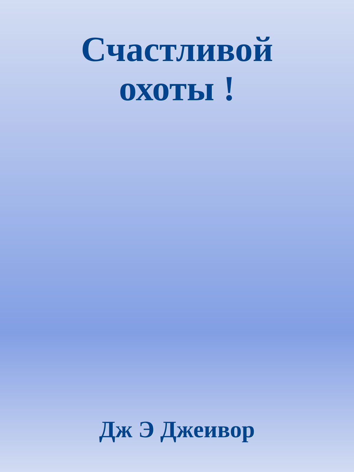 Счастливой охоты !