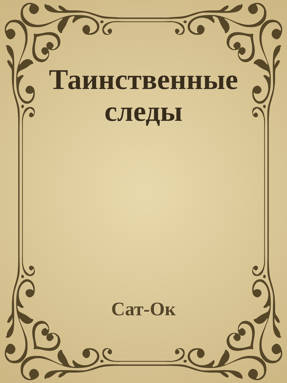 Таинственные следы