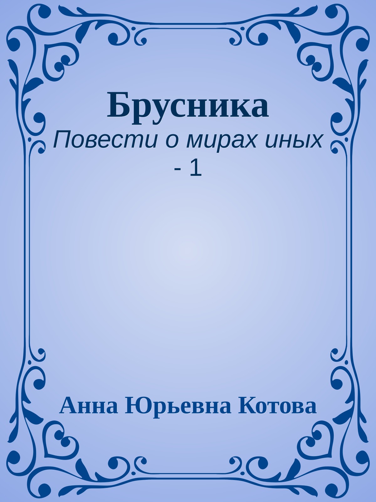 Брусника