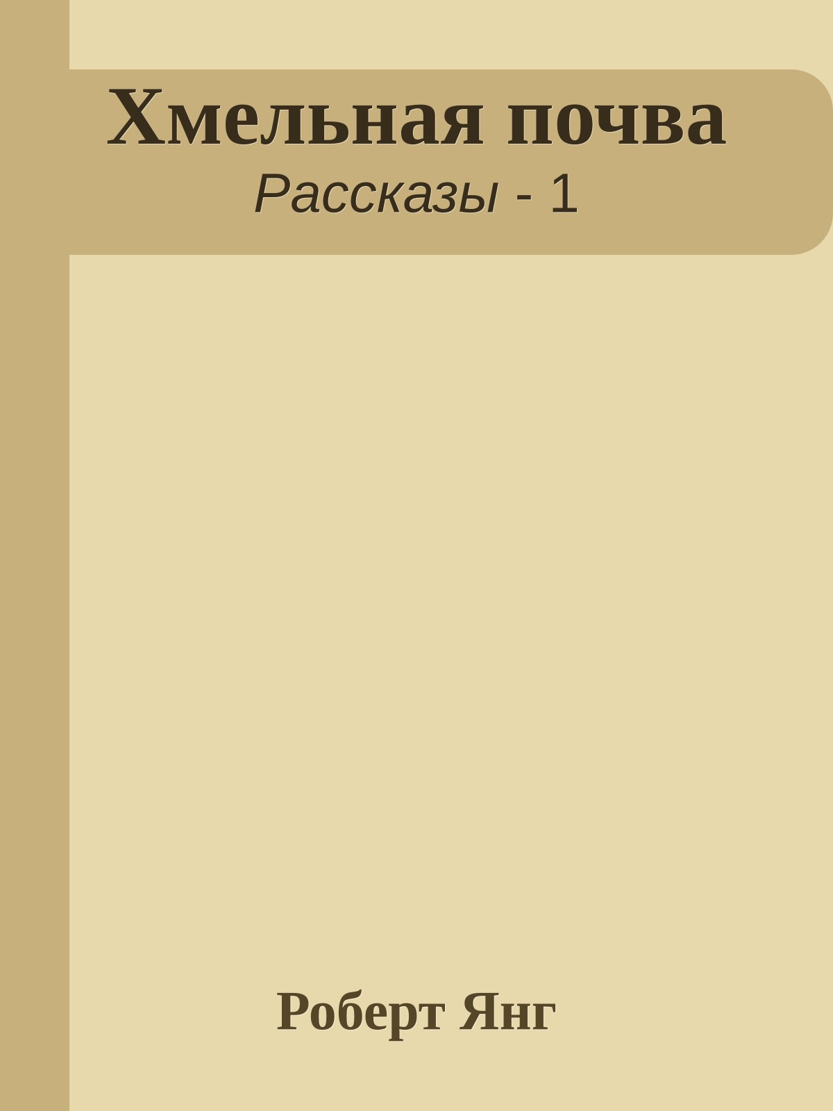 Хмельная почва