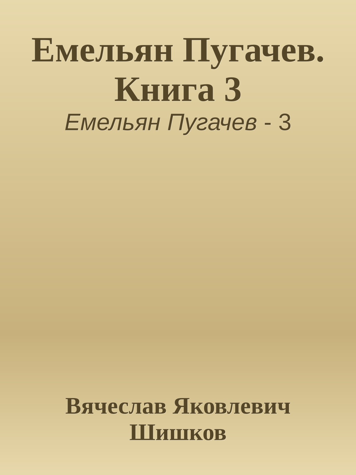 Емельян Пугачев. Книга 3