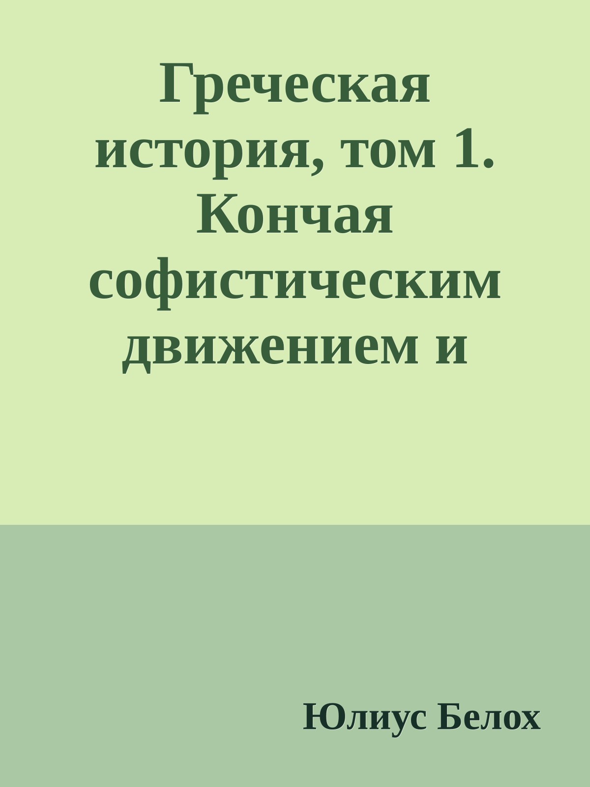 Греческая история, том 1. Кончая софистическим движением и Пелопоннесской войной