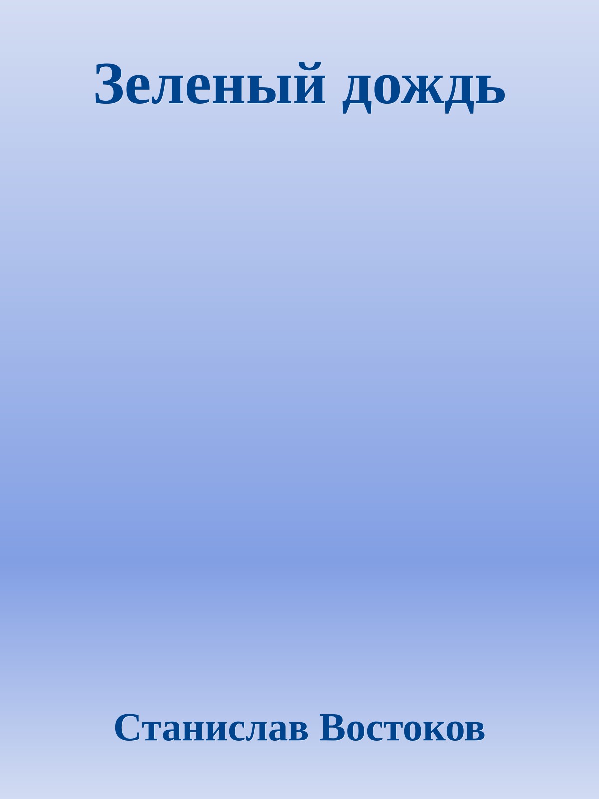 Зеленый дождь