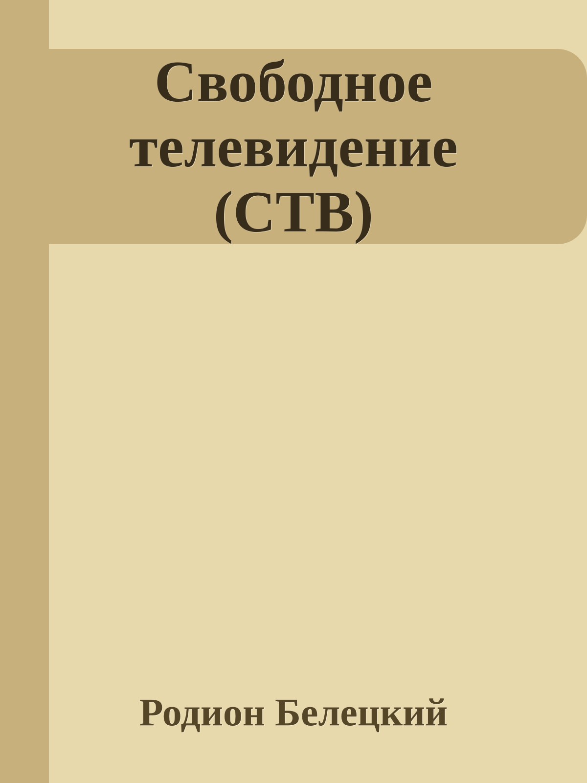 Свободное телевидение (СТВ)