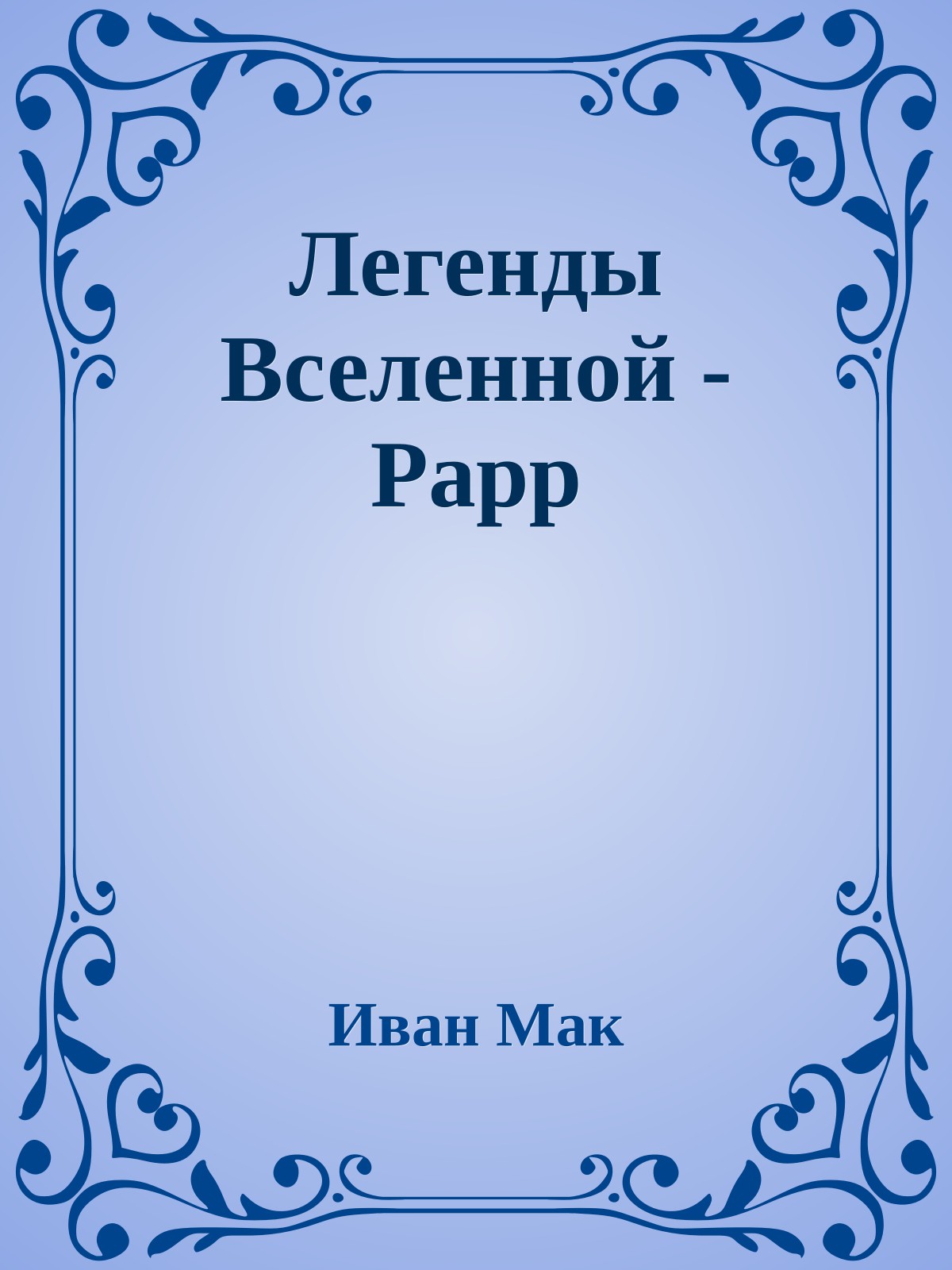 Легенды Вселенной - Раpp