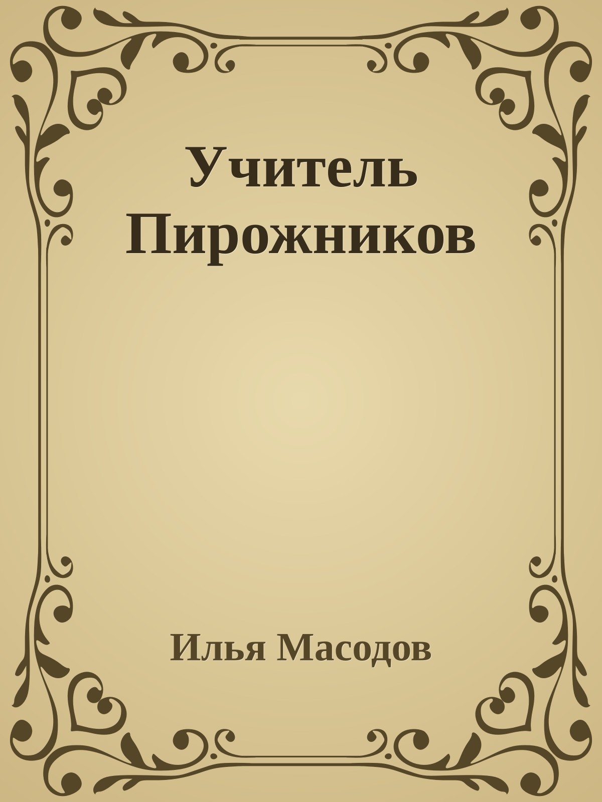 Учитель Пирожников