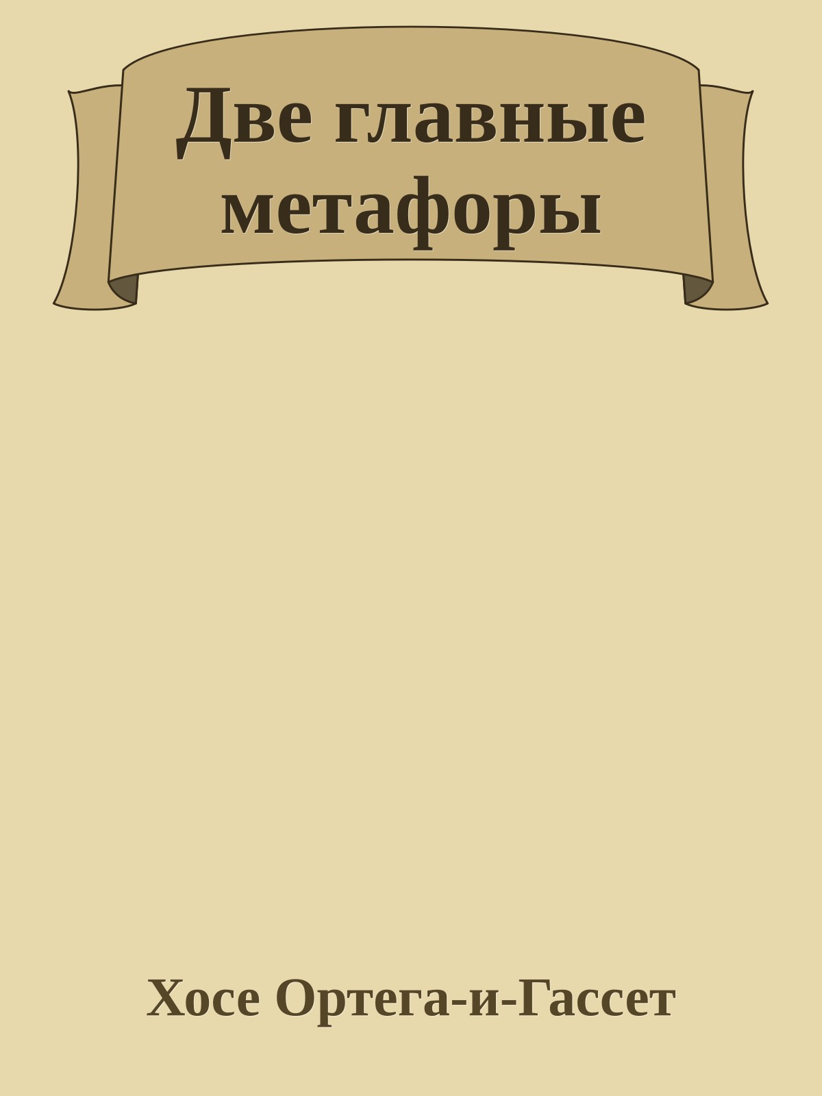 Две главные метафоры