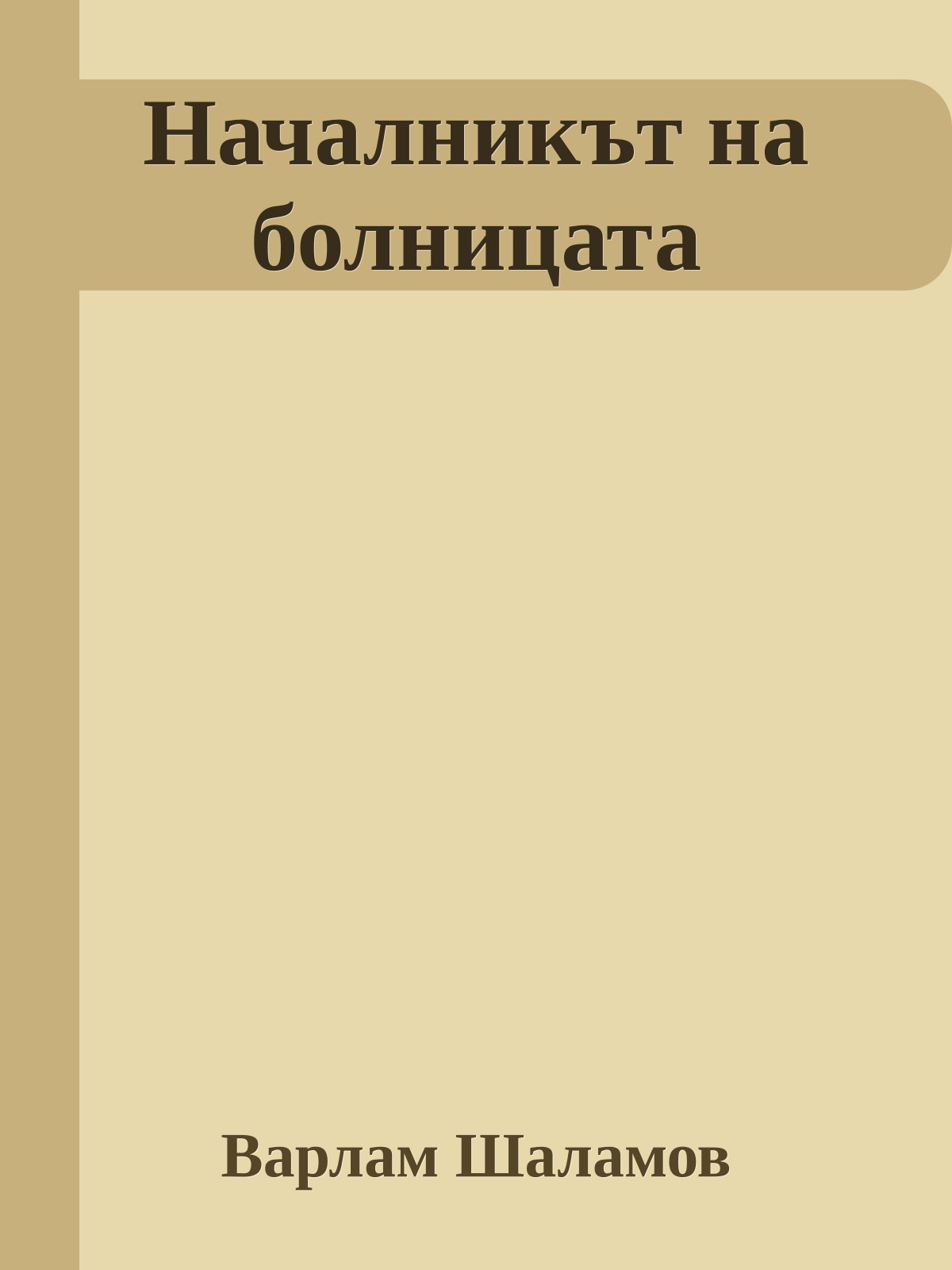 Началникът на болницата