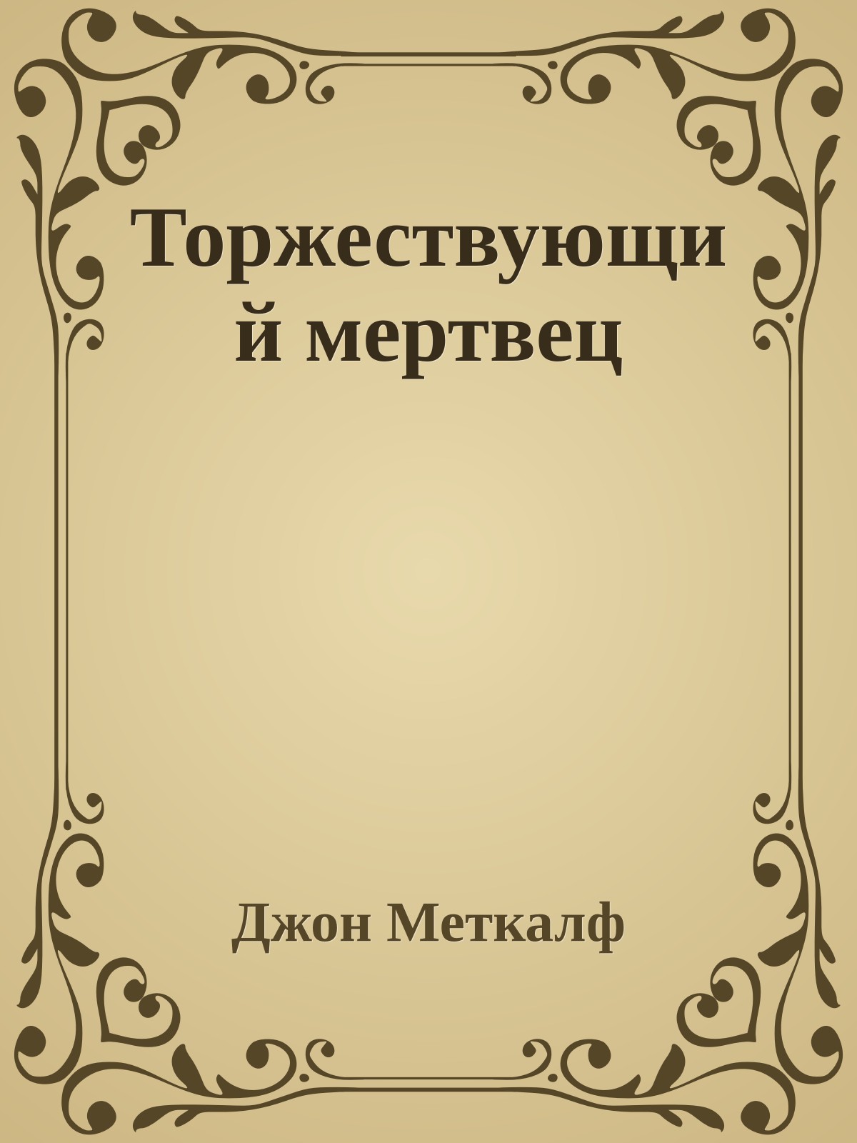 Торжествующий мертвец
