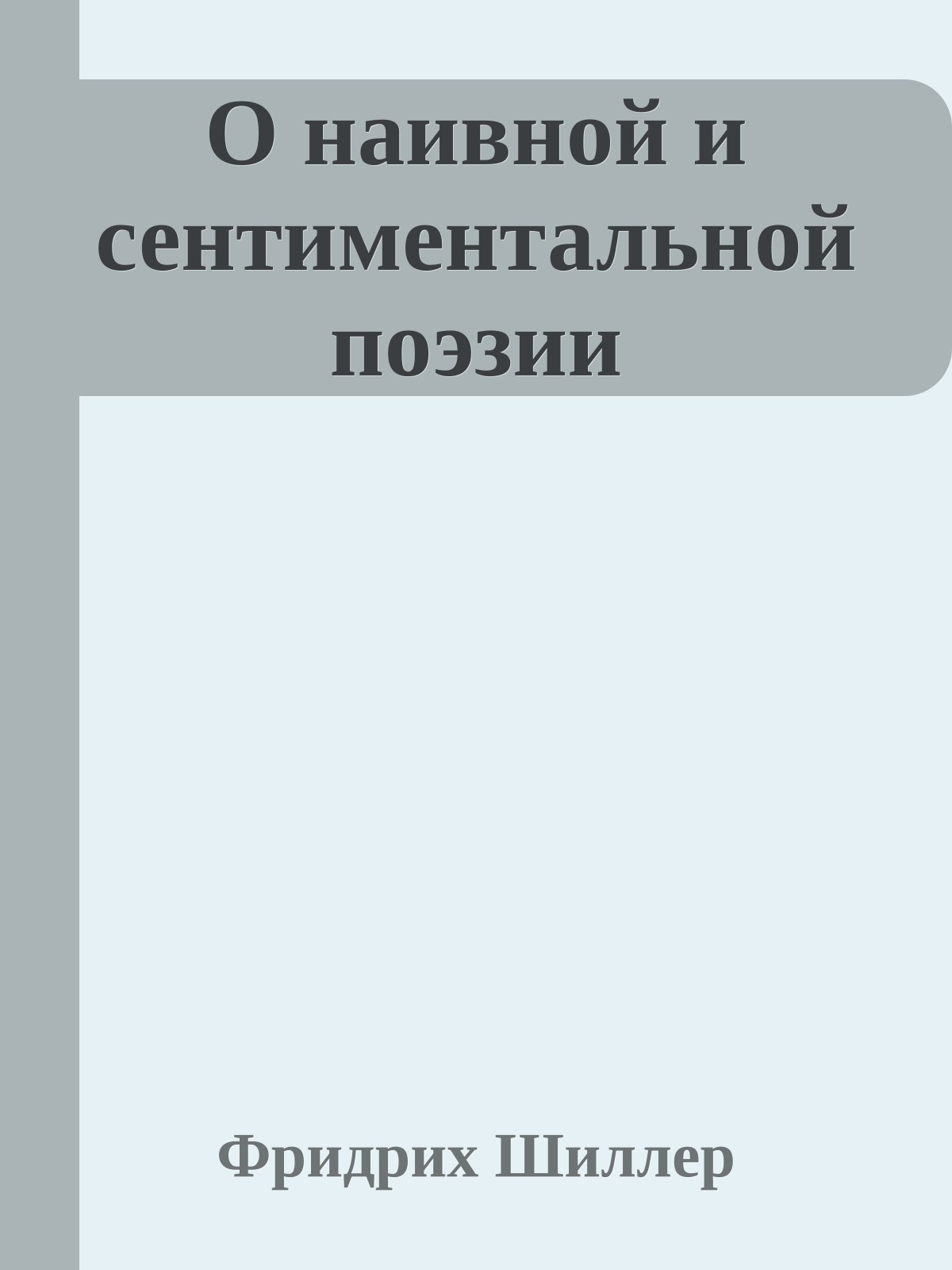 О наивной и сентиментальной поэзии