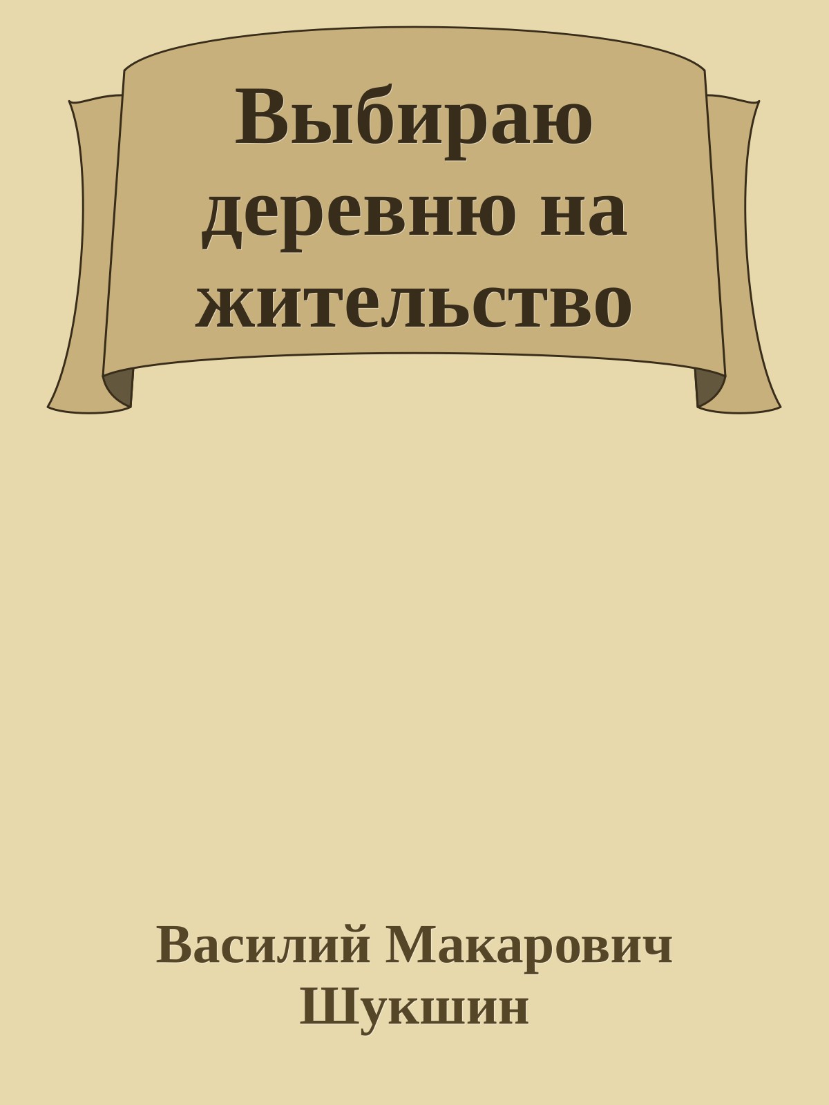 Выбираю деревню на жительство