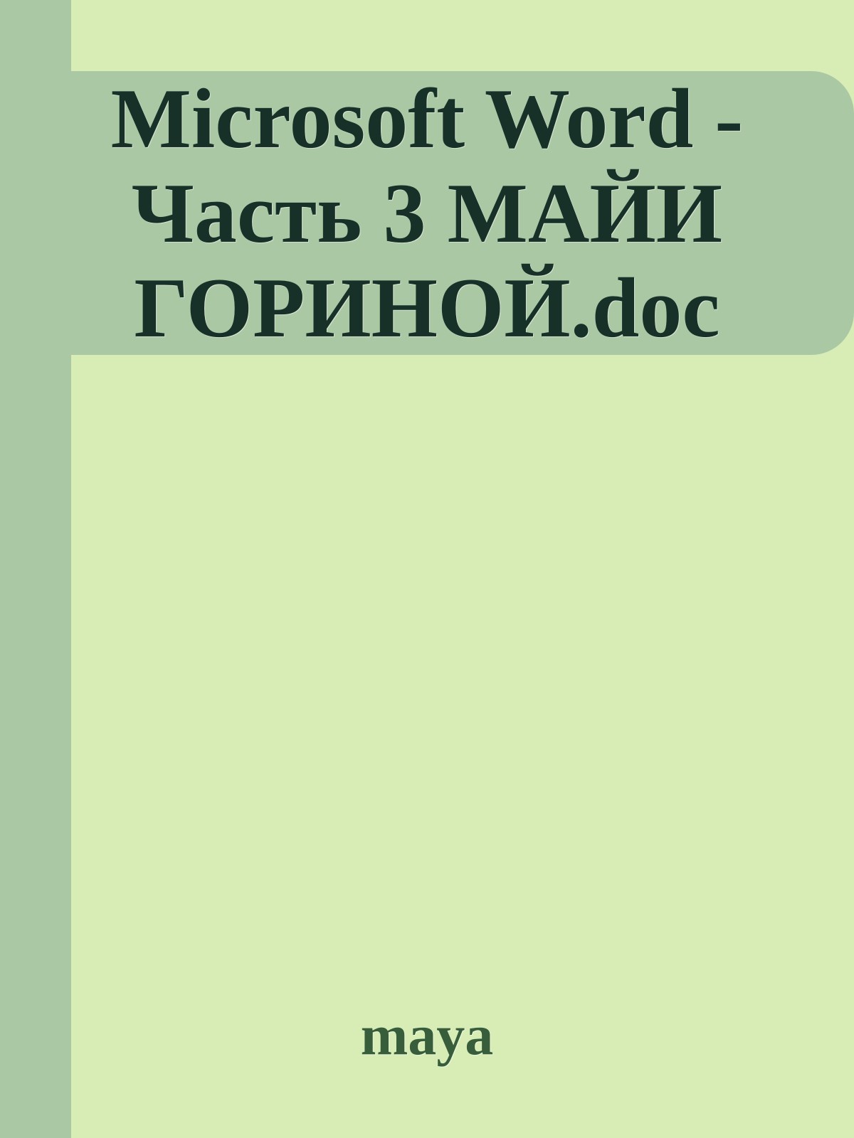 Microsoft Word - Часть 3 МАЙИ ГОРИНОЙ.doc