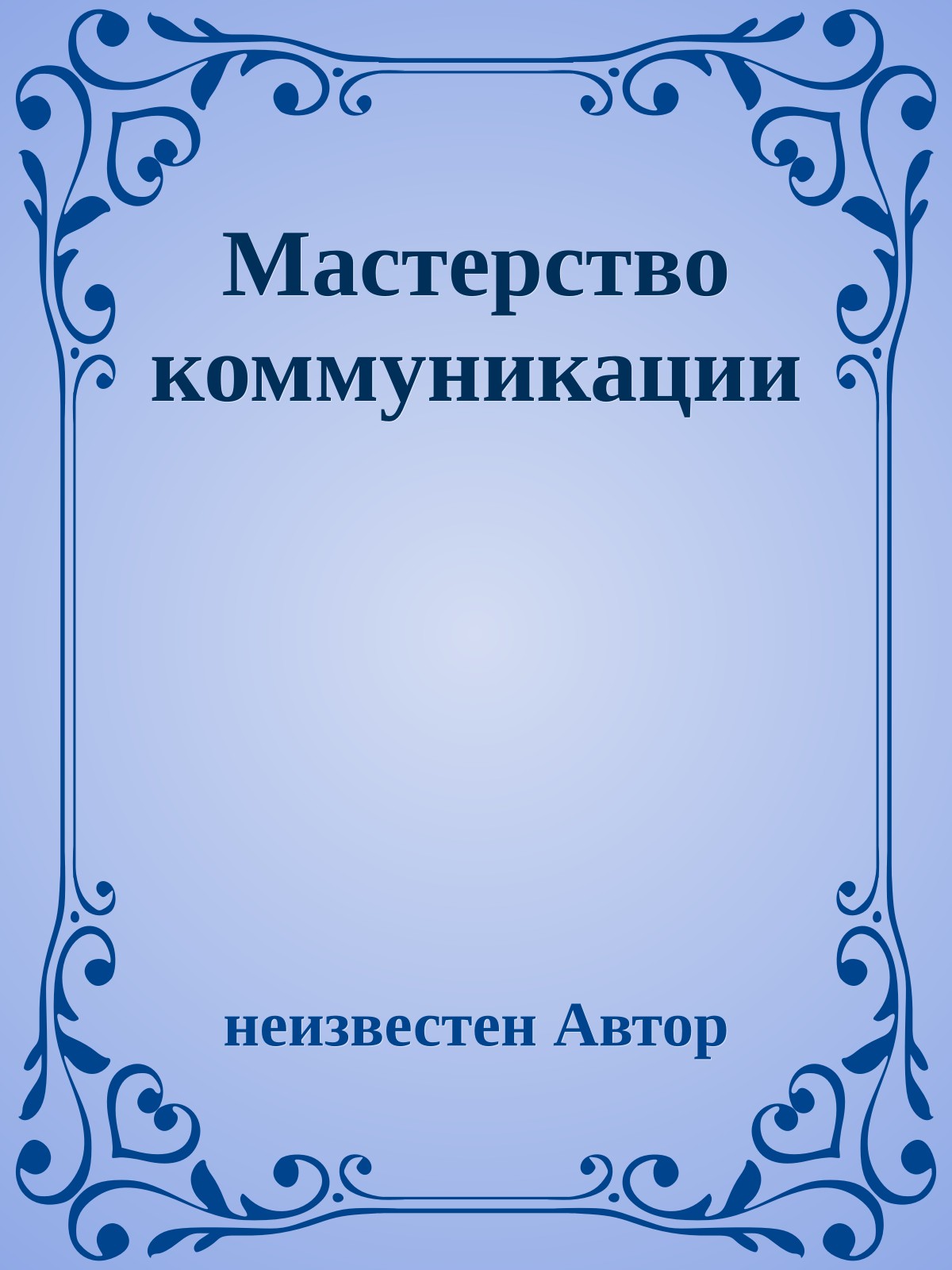 Мастерство коммуникации