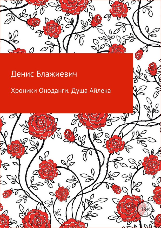 Хроники Оноданги: Душа Айлека [СИ]