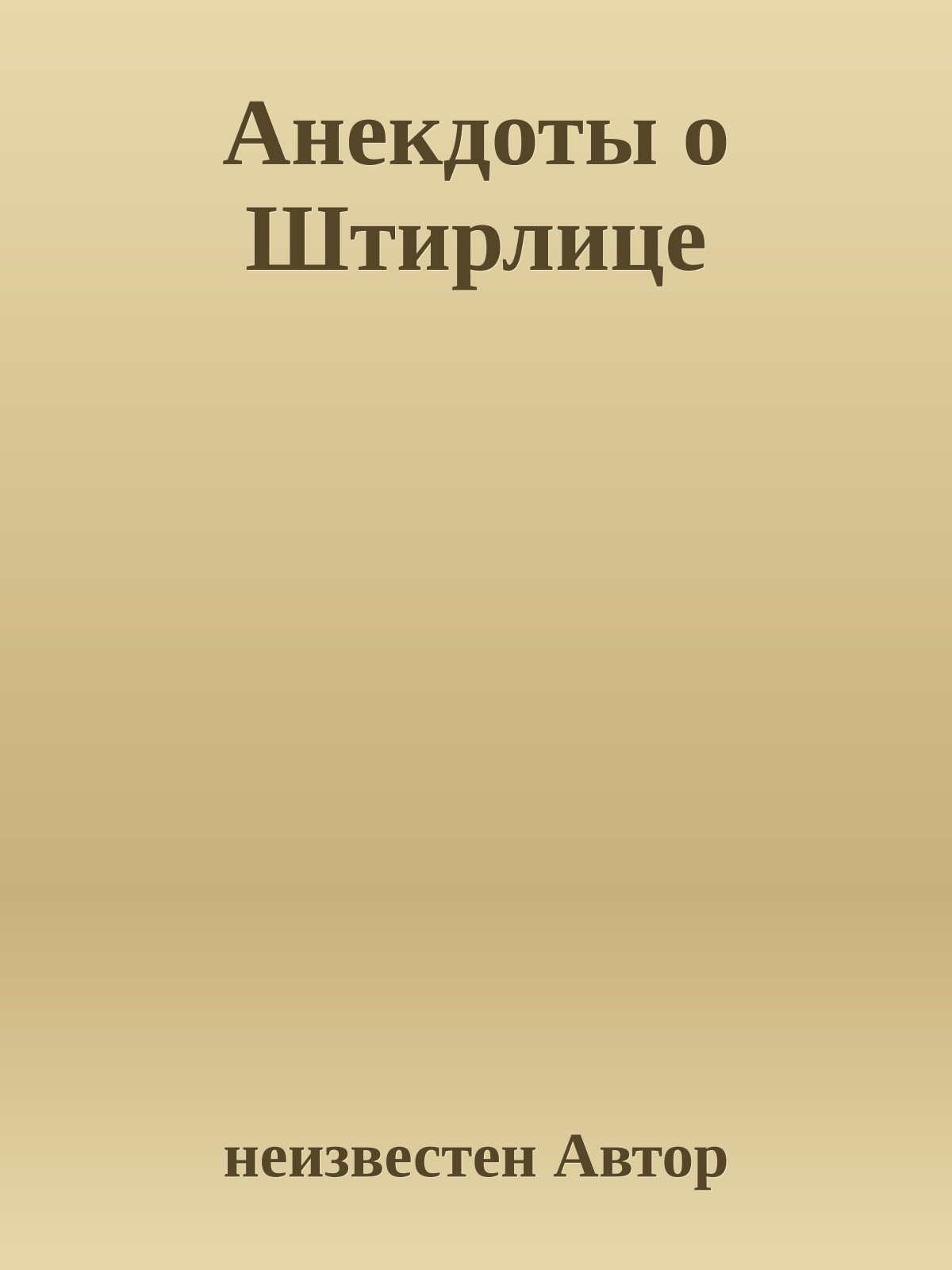 Анекдоты о Штирлице