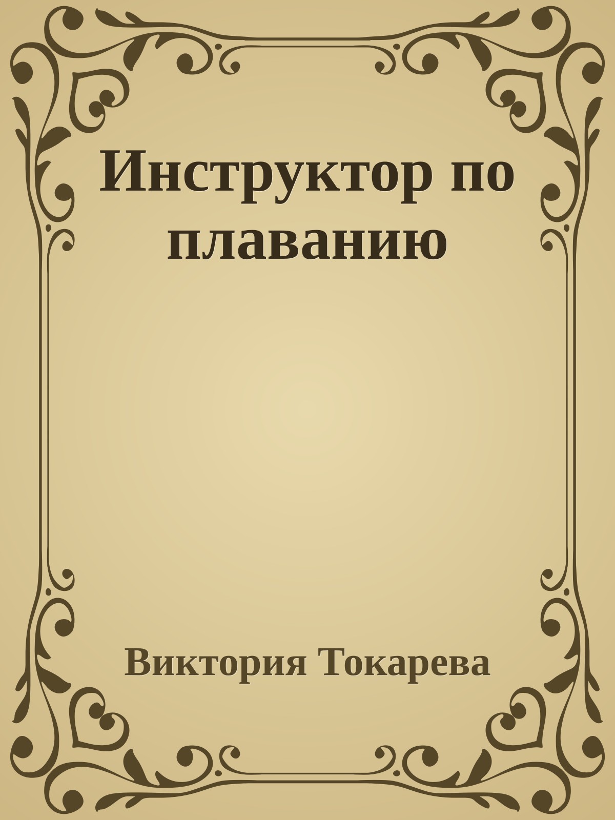 Инструктор по плаванию