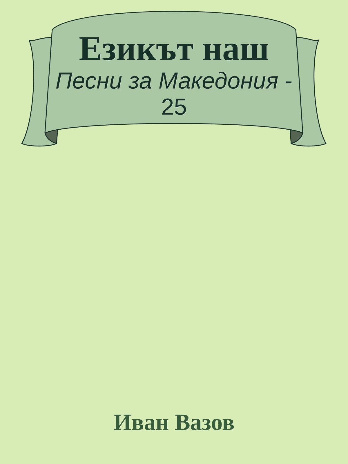 Езикът наш