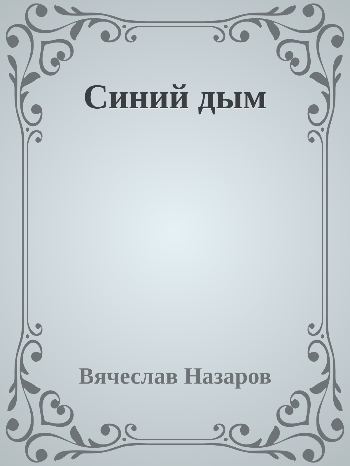 Синий дым