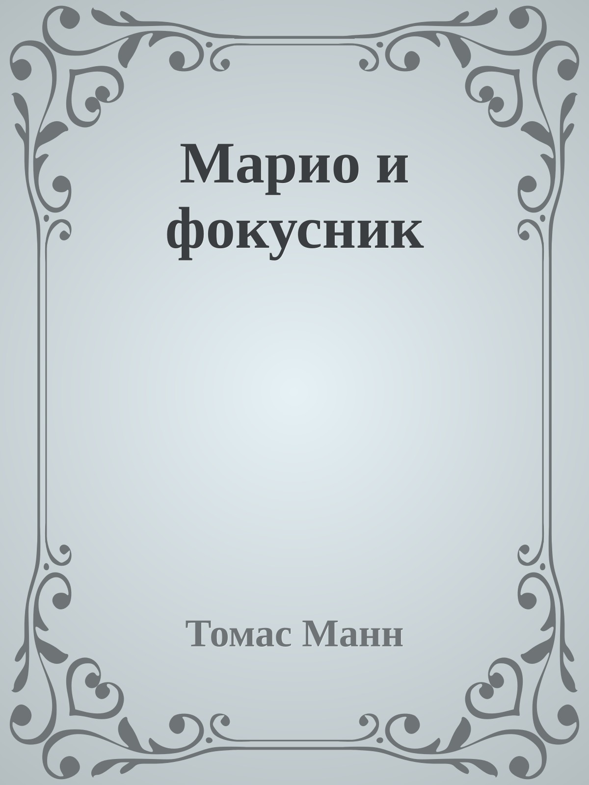 Марио и фокусник