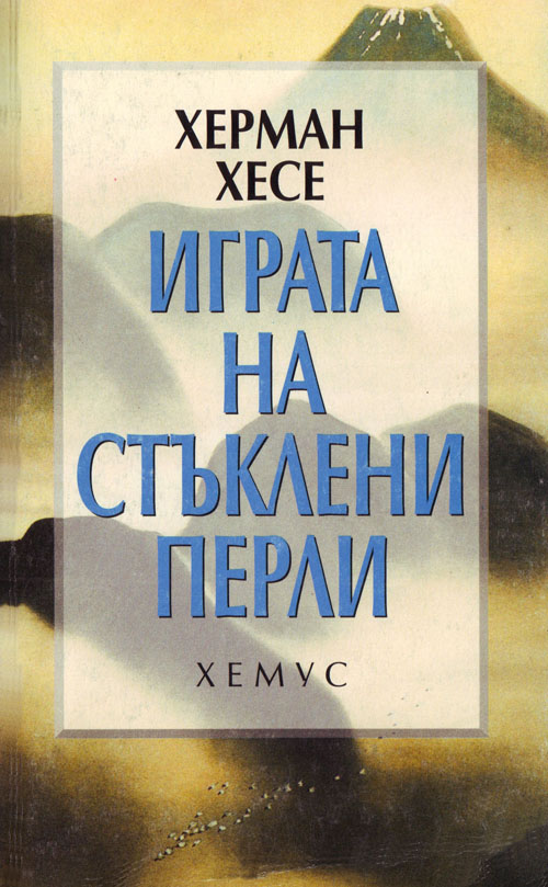 Играта на стъклени перли