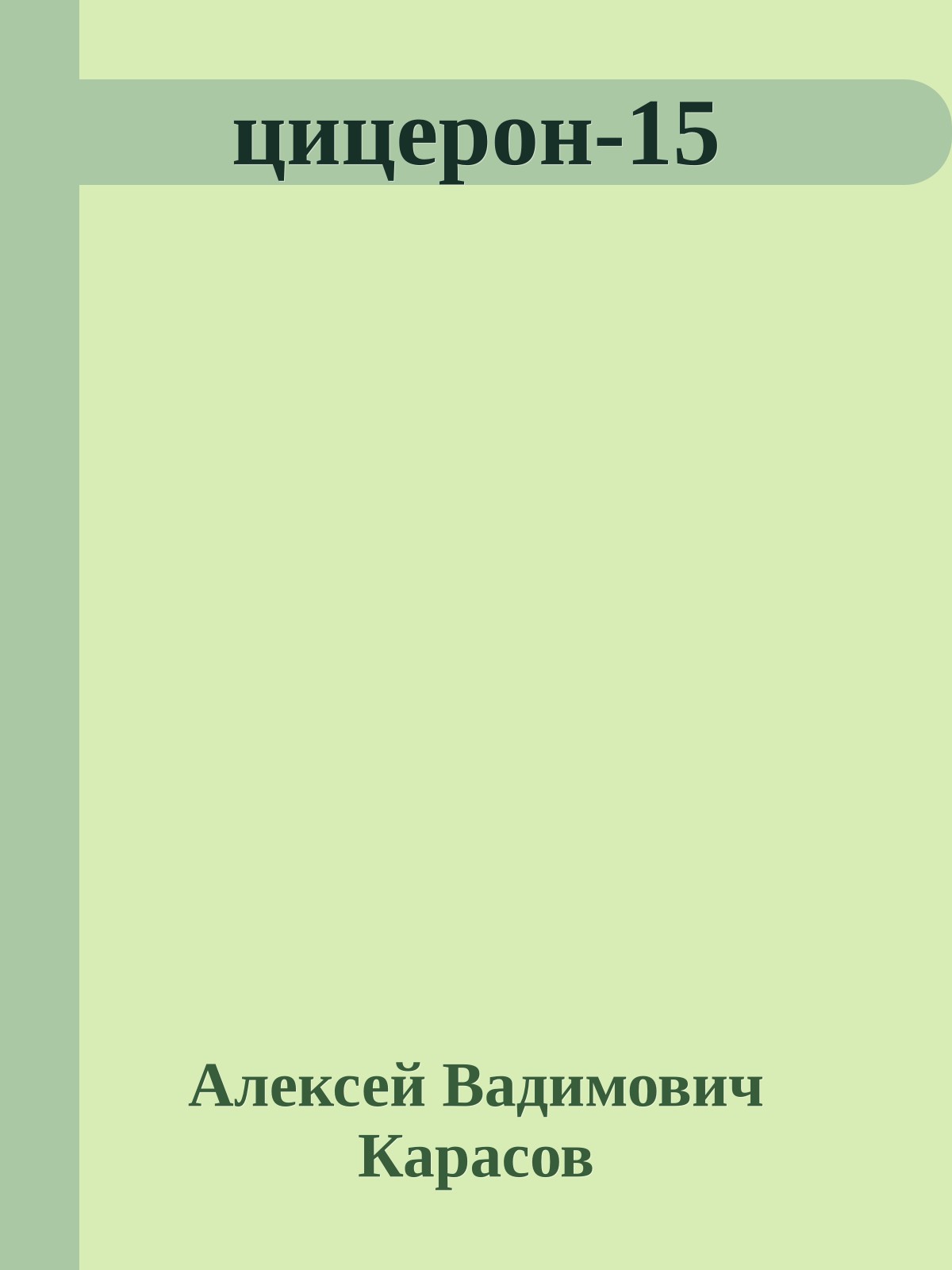 цицерон-15