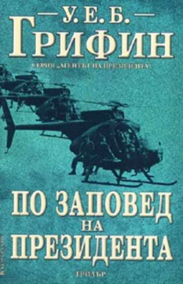 По заповед на президента