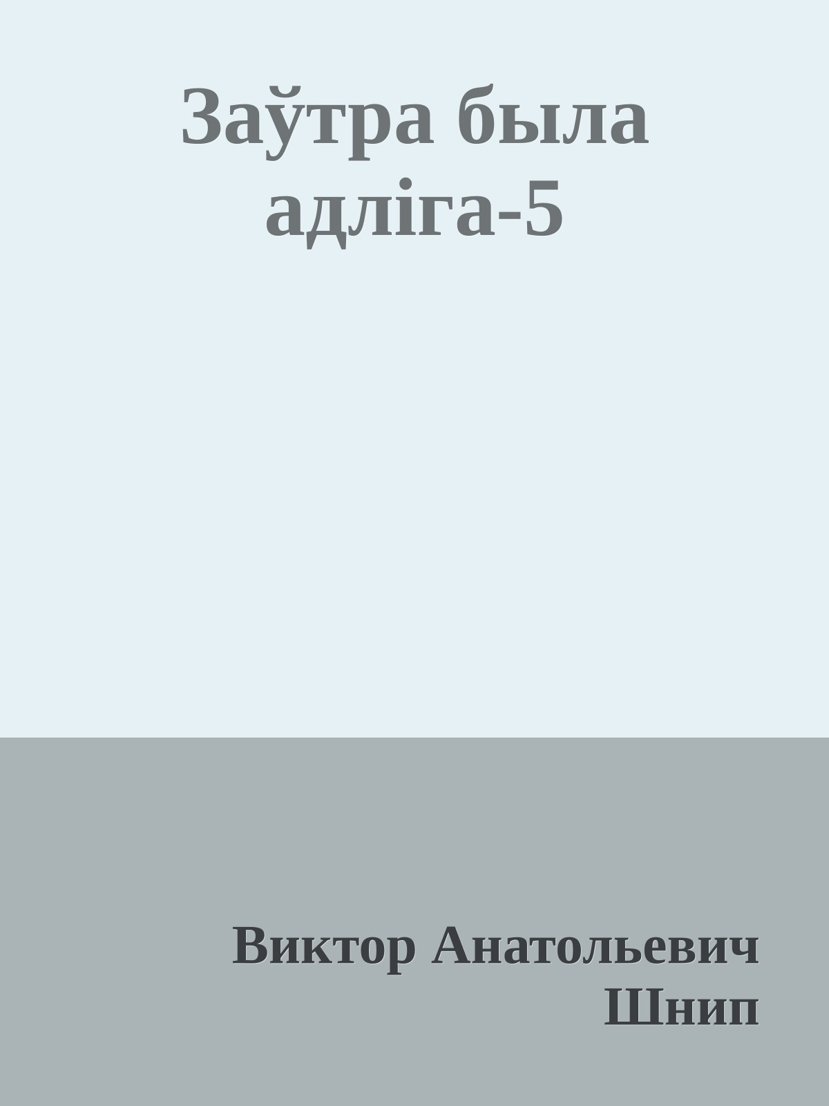 Заўтра была адліга-5