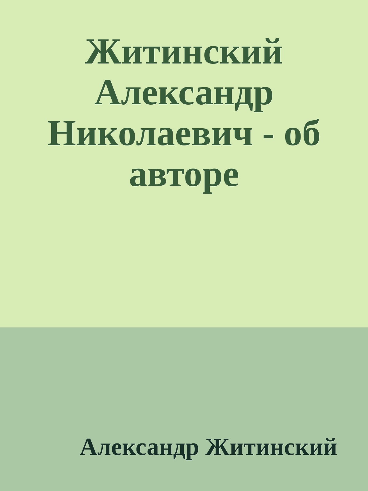 Житинский Александр Николаевич - об авторе