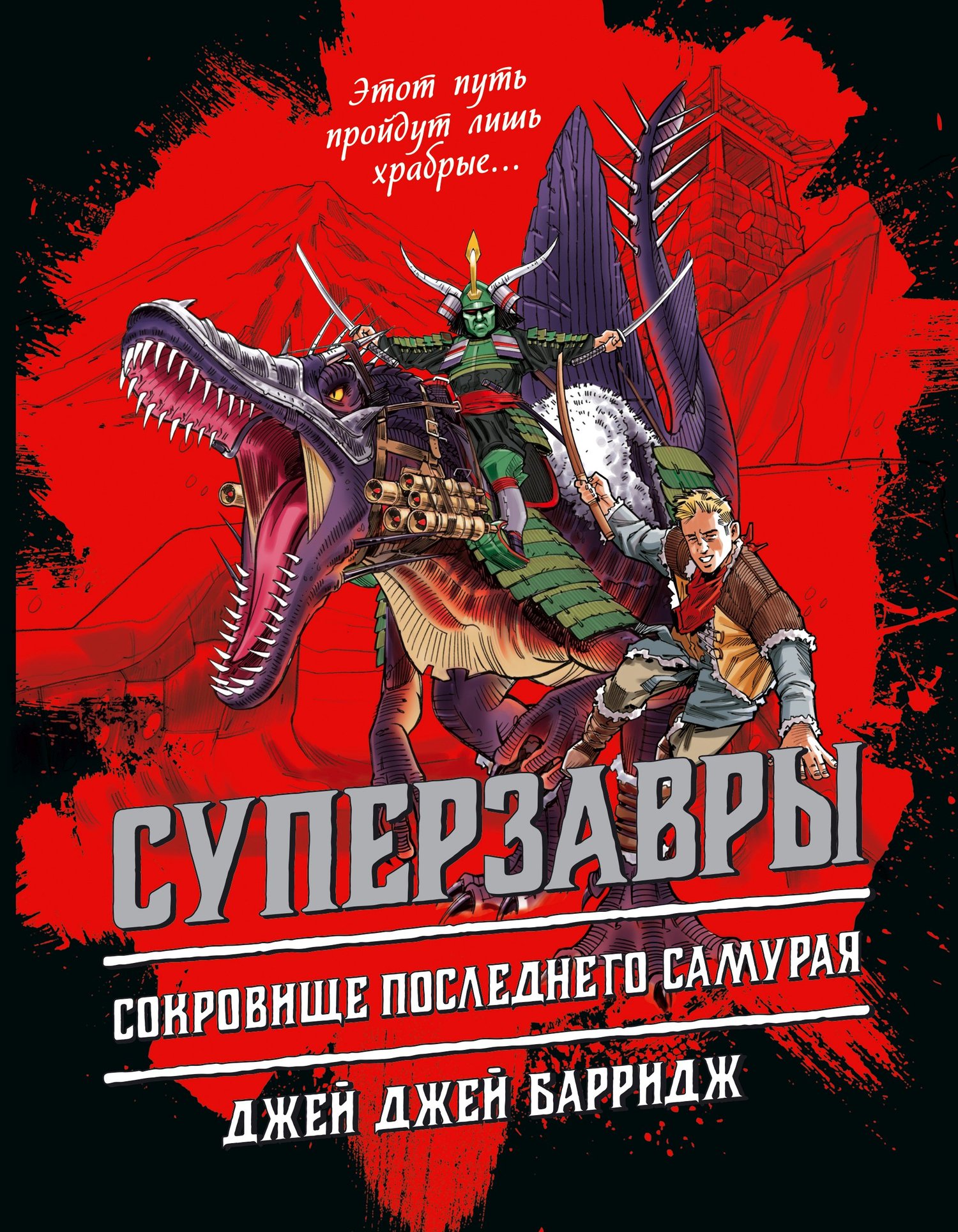 Сокровище последнего самурая [litres]