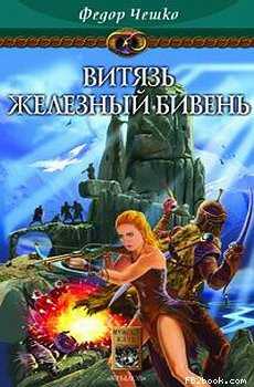 Витязь Железный Бивень