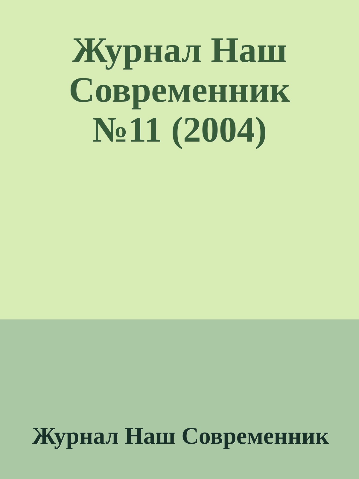 Журнал Наш Современник №11 (2004)