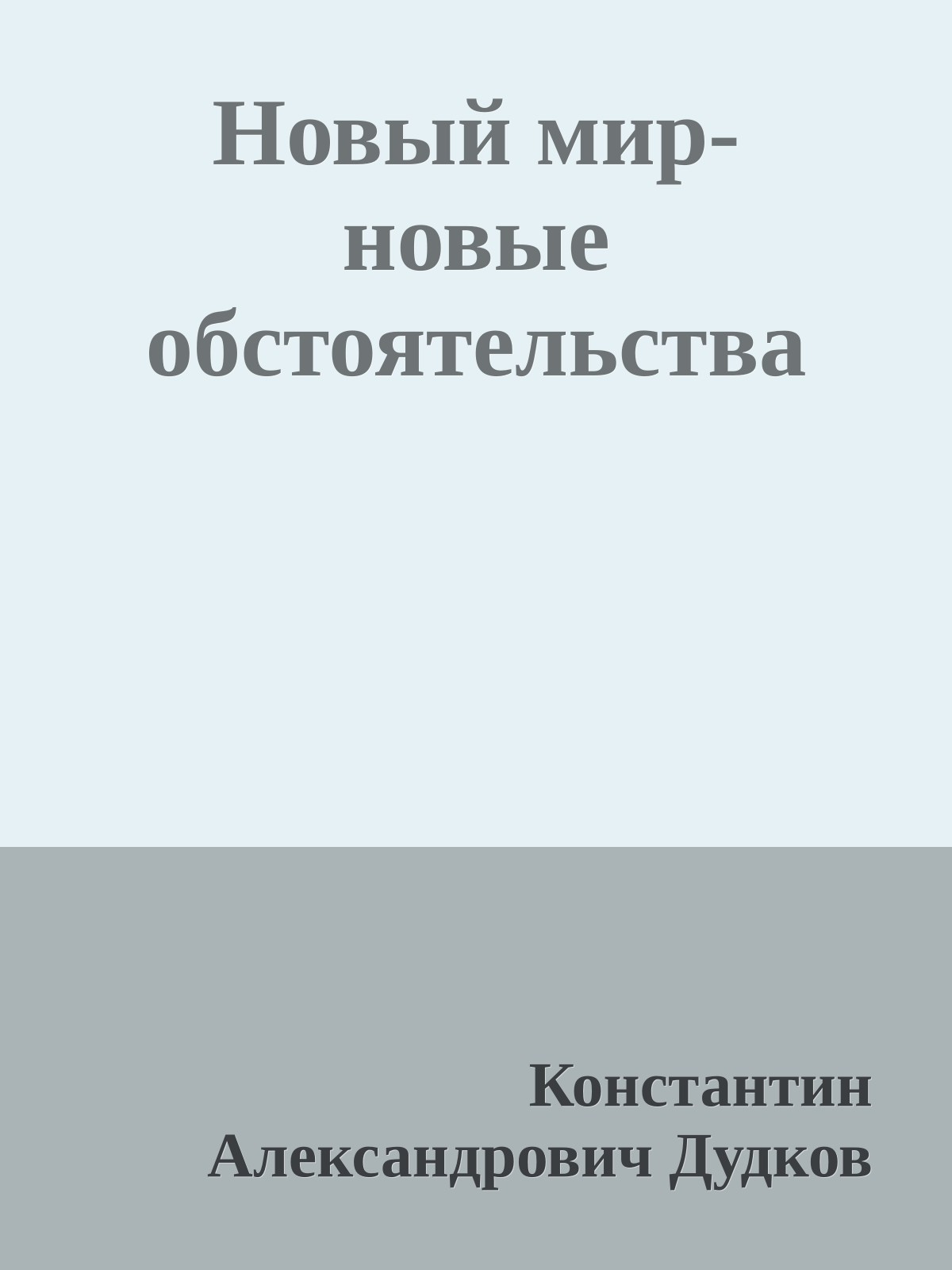 Новый мир-новые обстоятельства