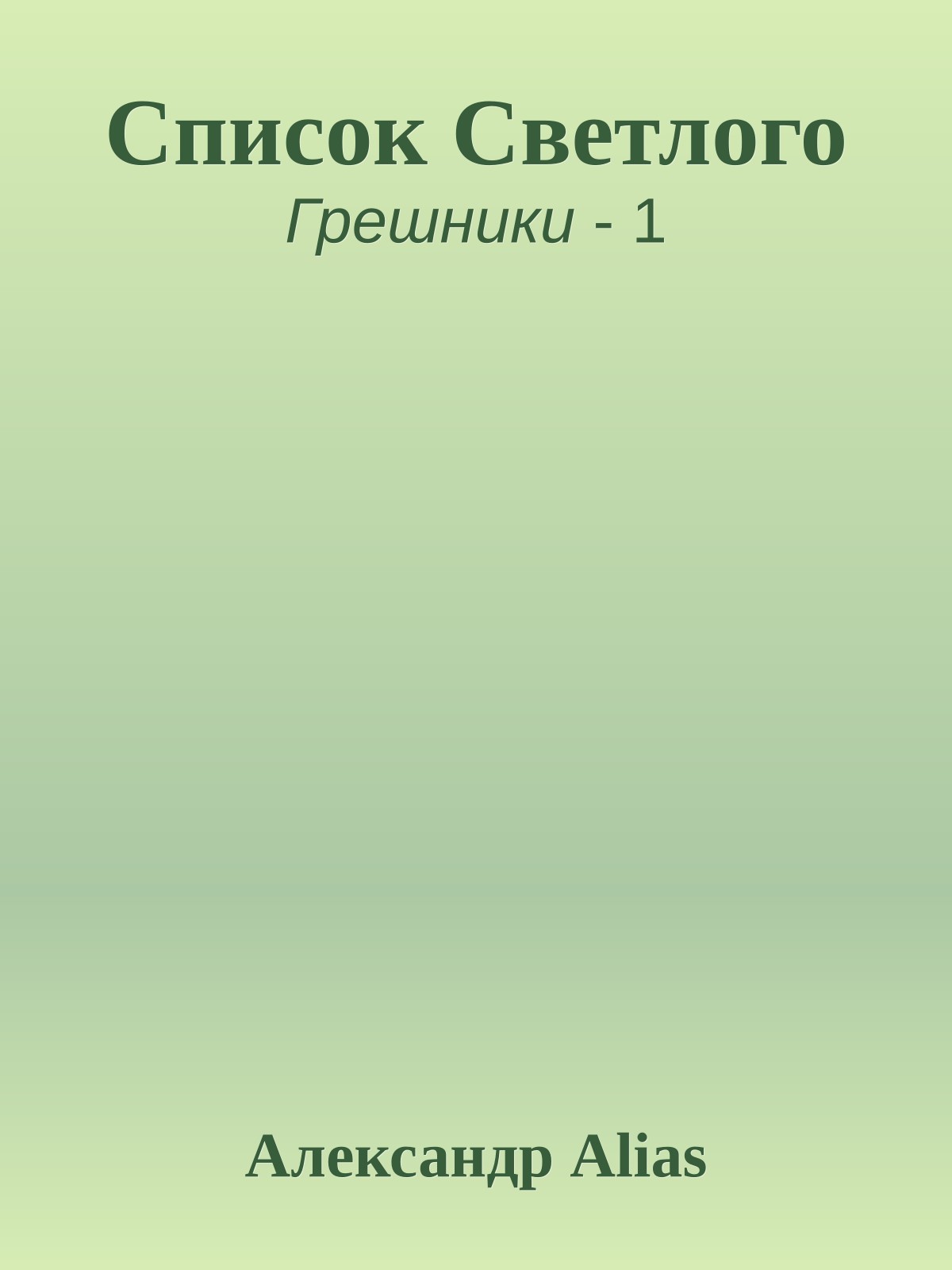 Список Светлого