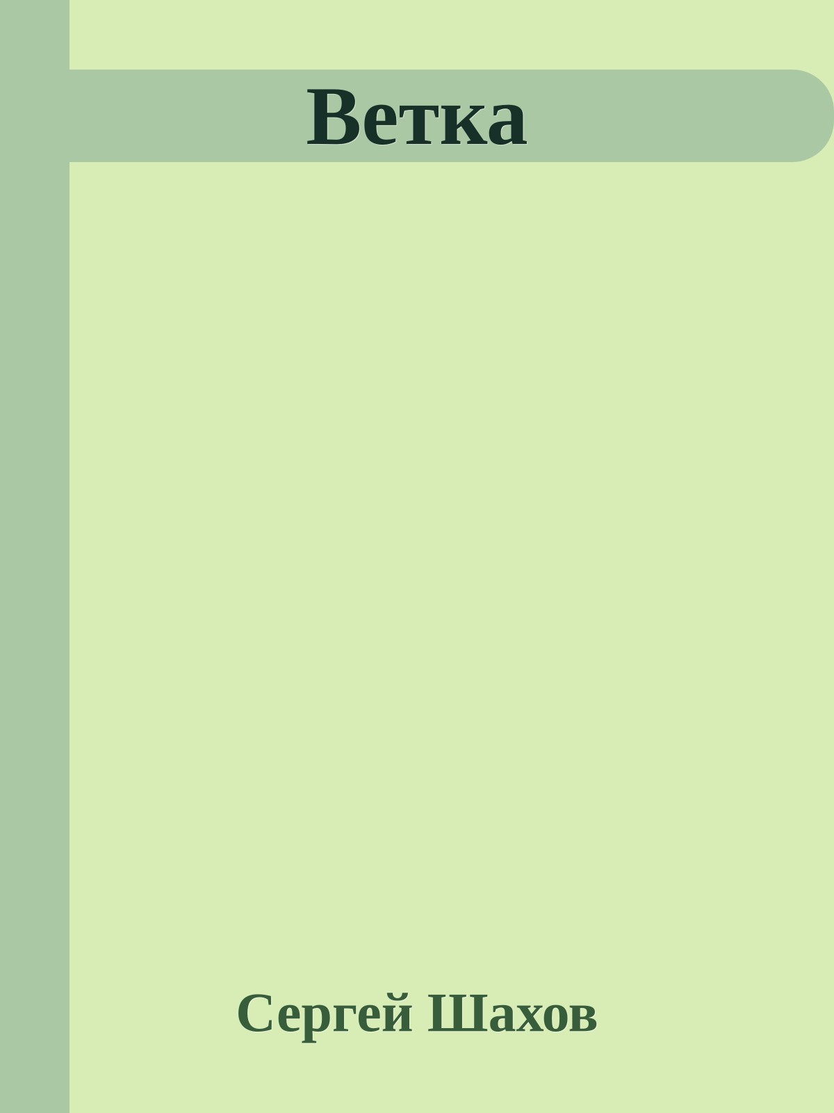 Ветка