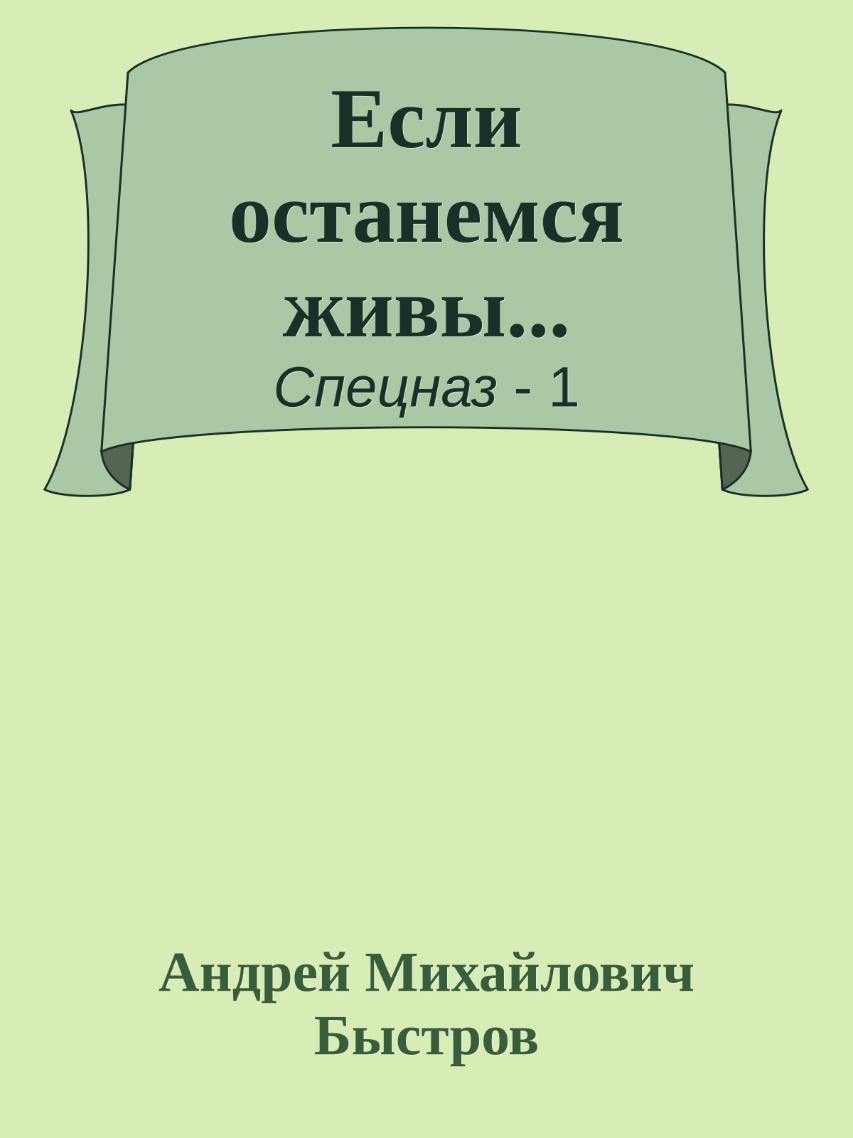 Если останемся живы...