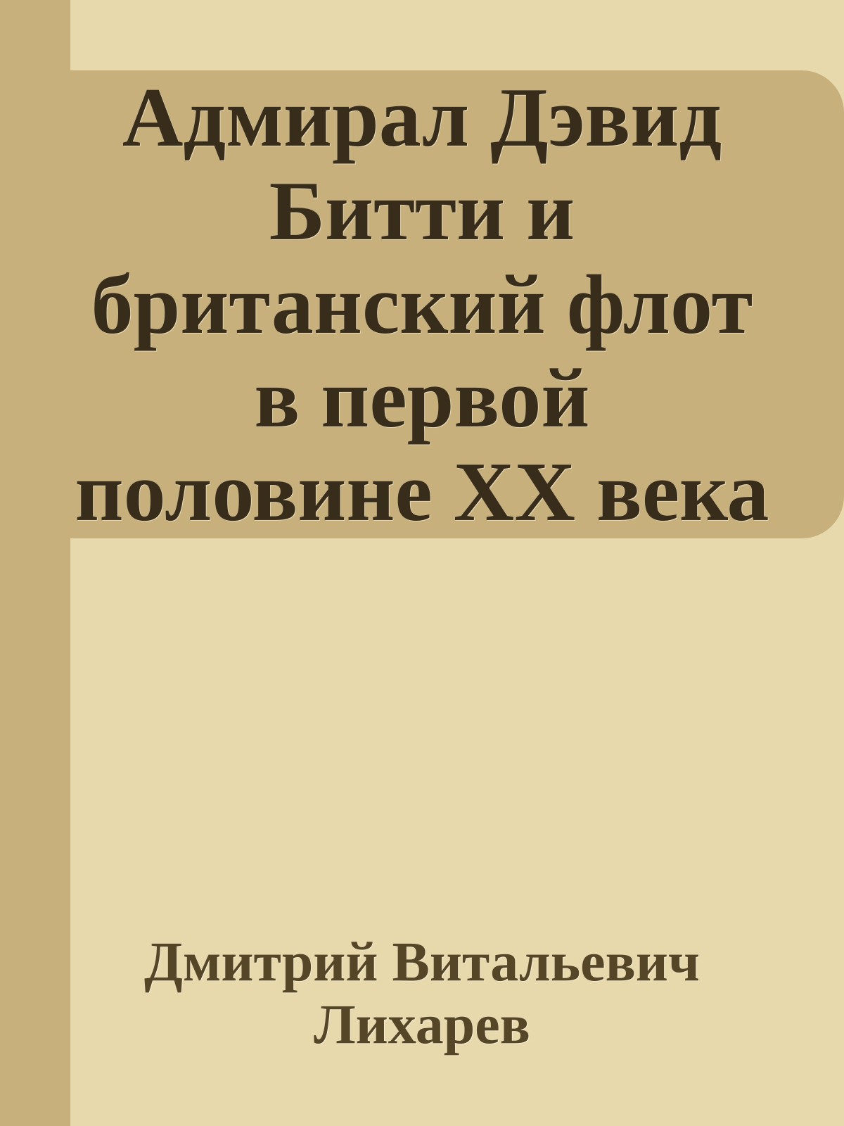 Адмирал Дэвид Битти и британский флот в первой половине ХХ века