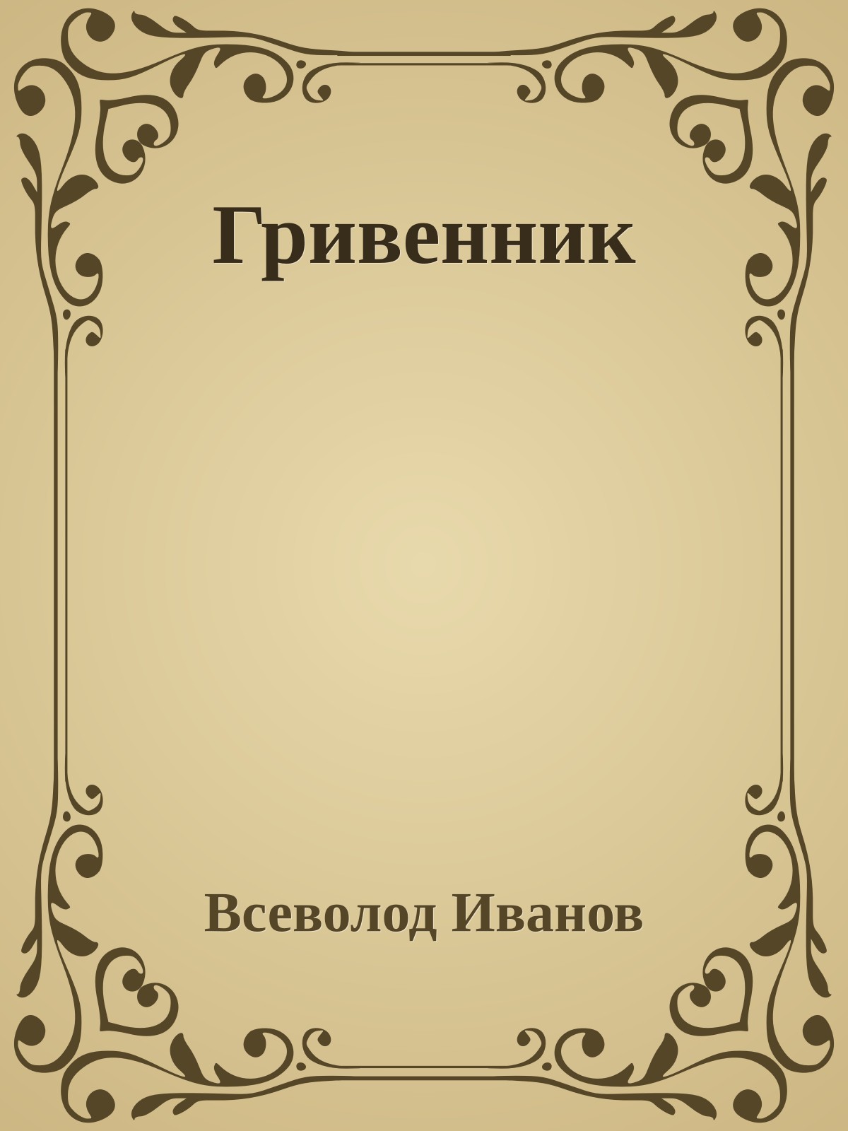 Гривенник