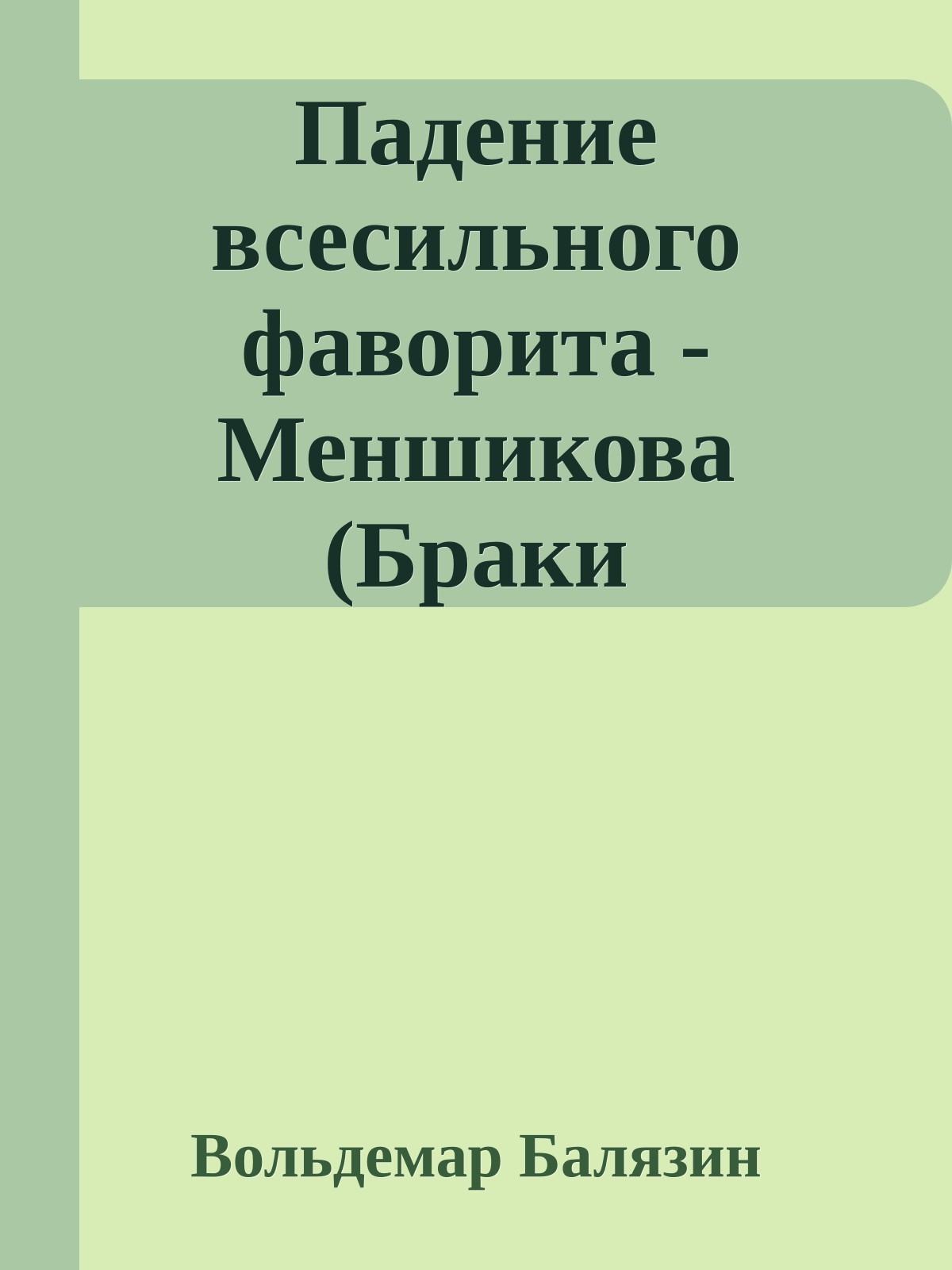 Падение всесильного фаворита - Меншикова (Браки Романовых)