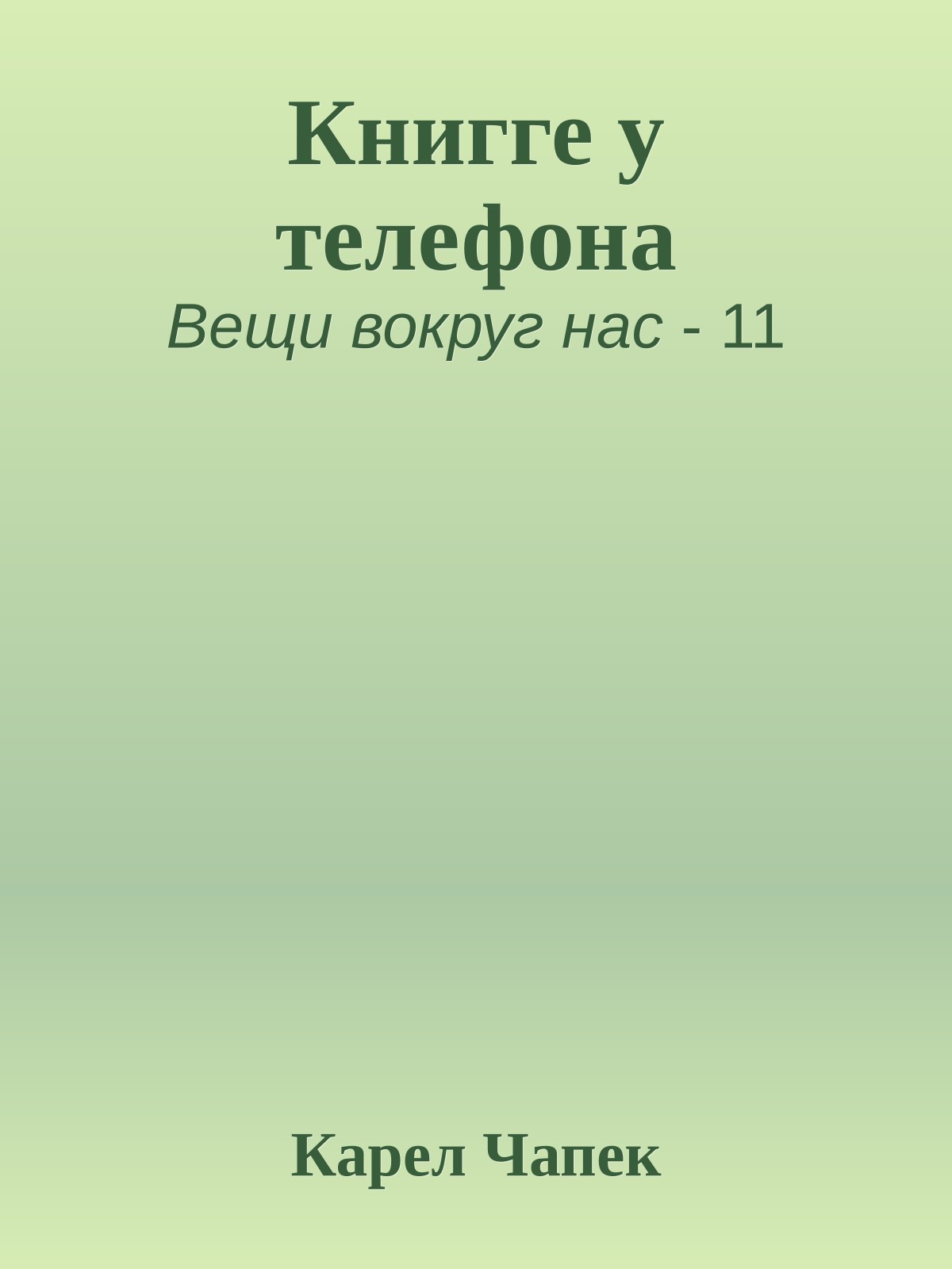 Книгге у телефона
