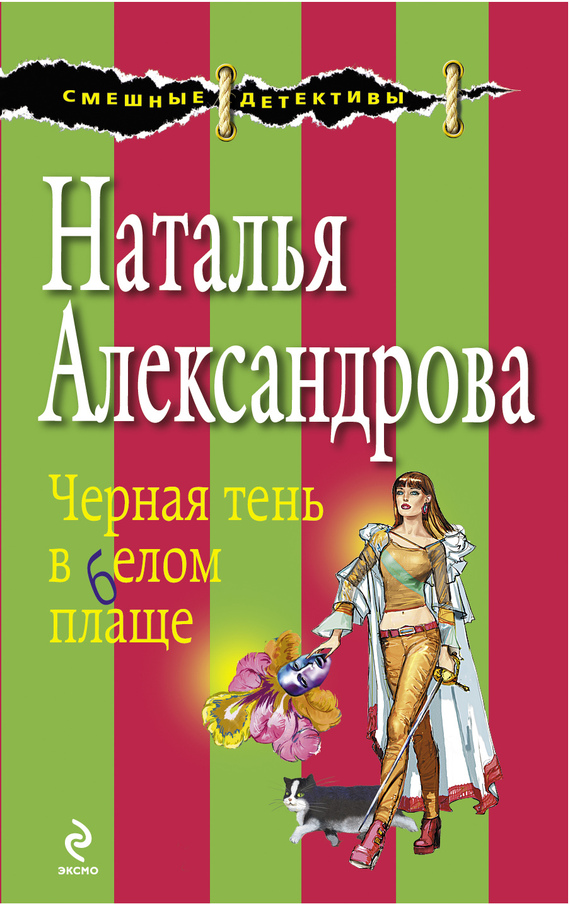 Черная тень в белом плаще