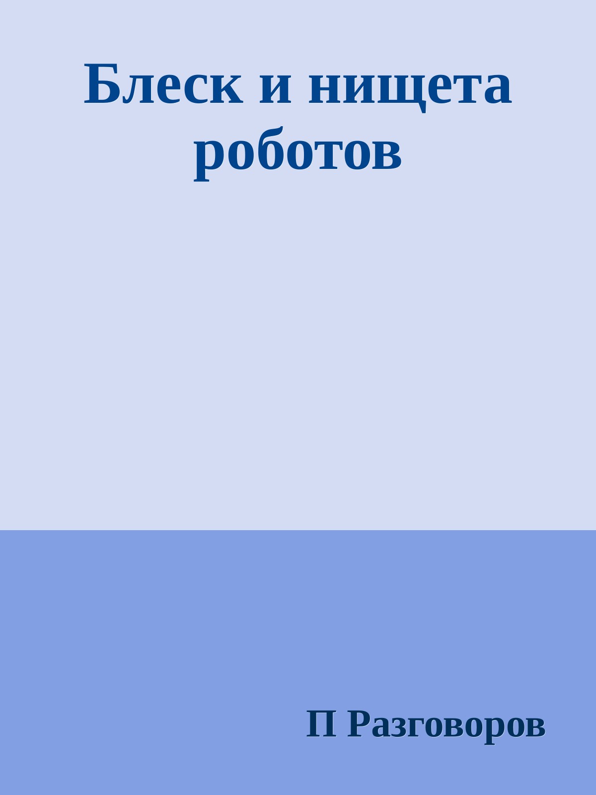 Блеск и нищета роботов