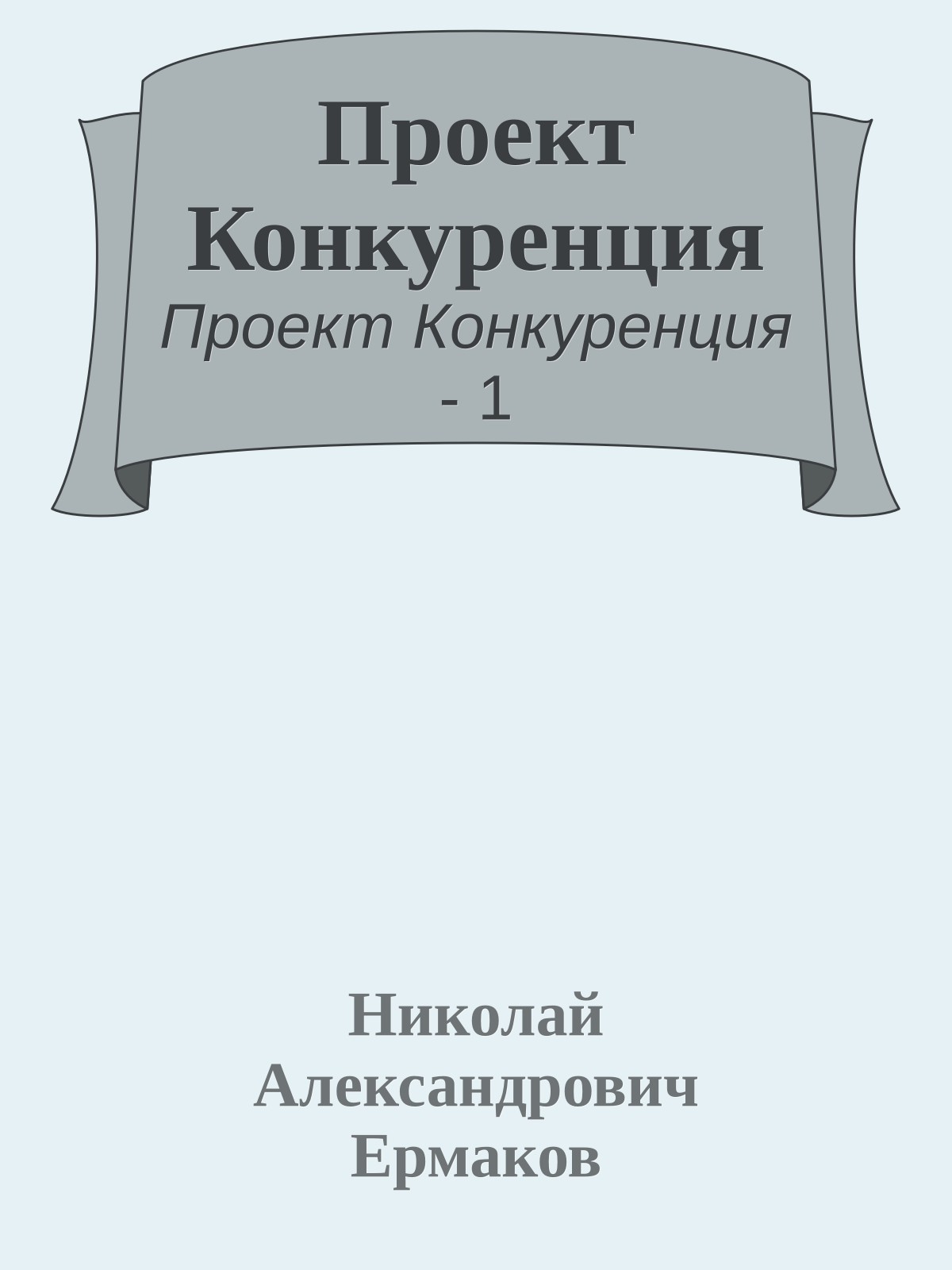 Проект Конкуренция
