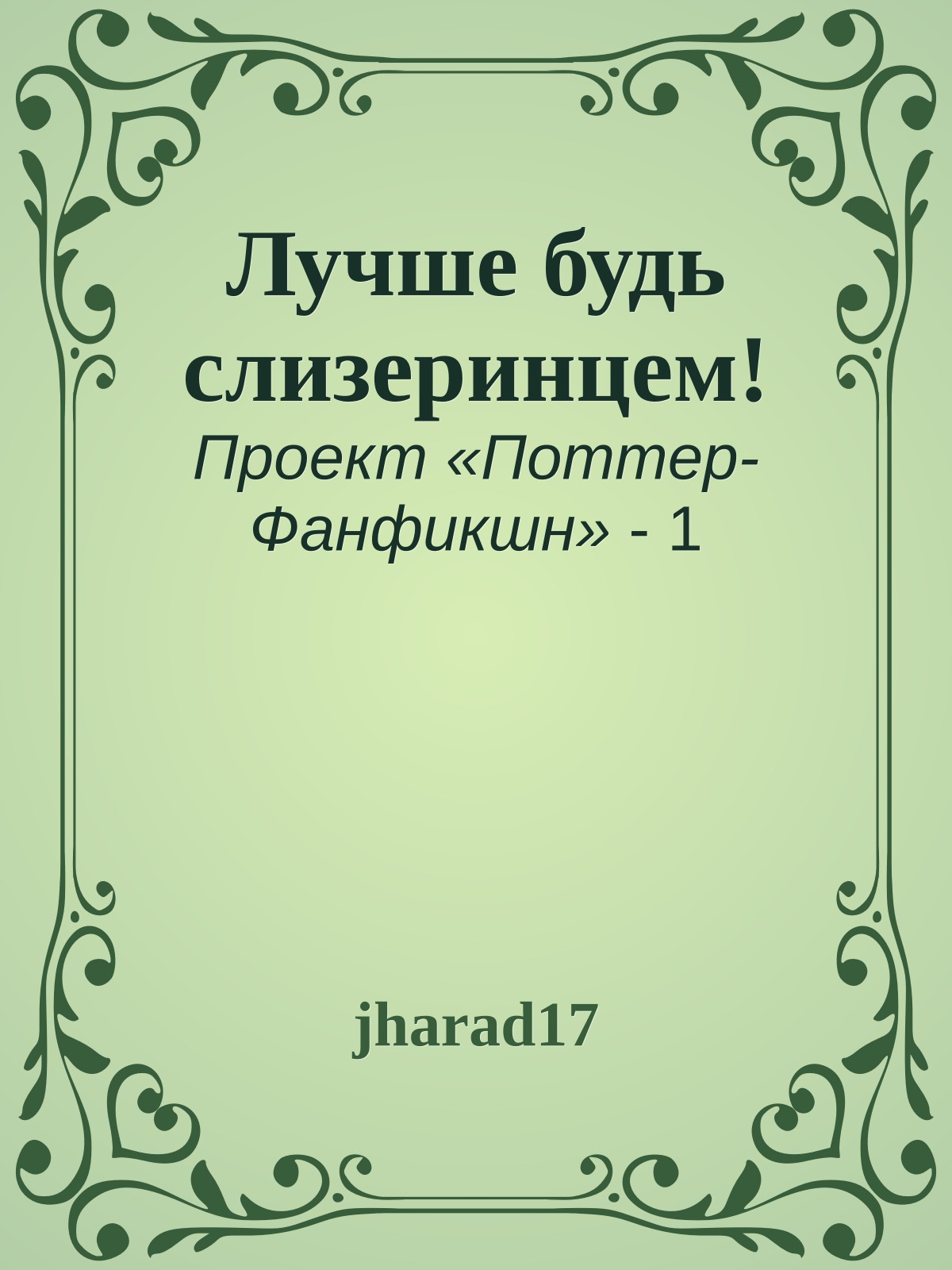 Лучше будь слизеринцем!