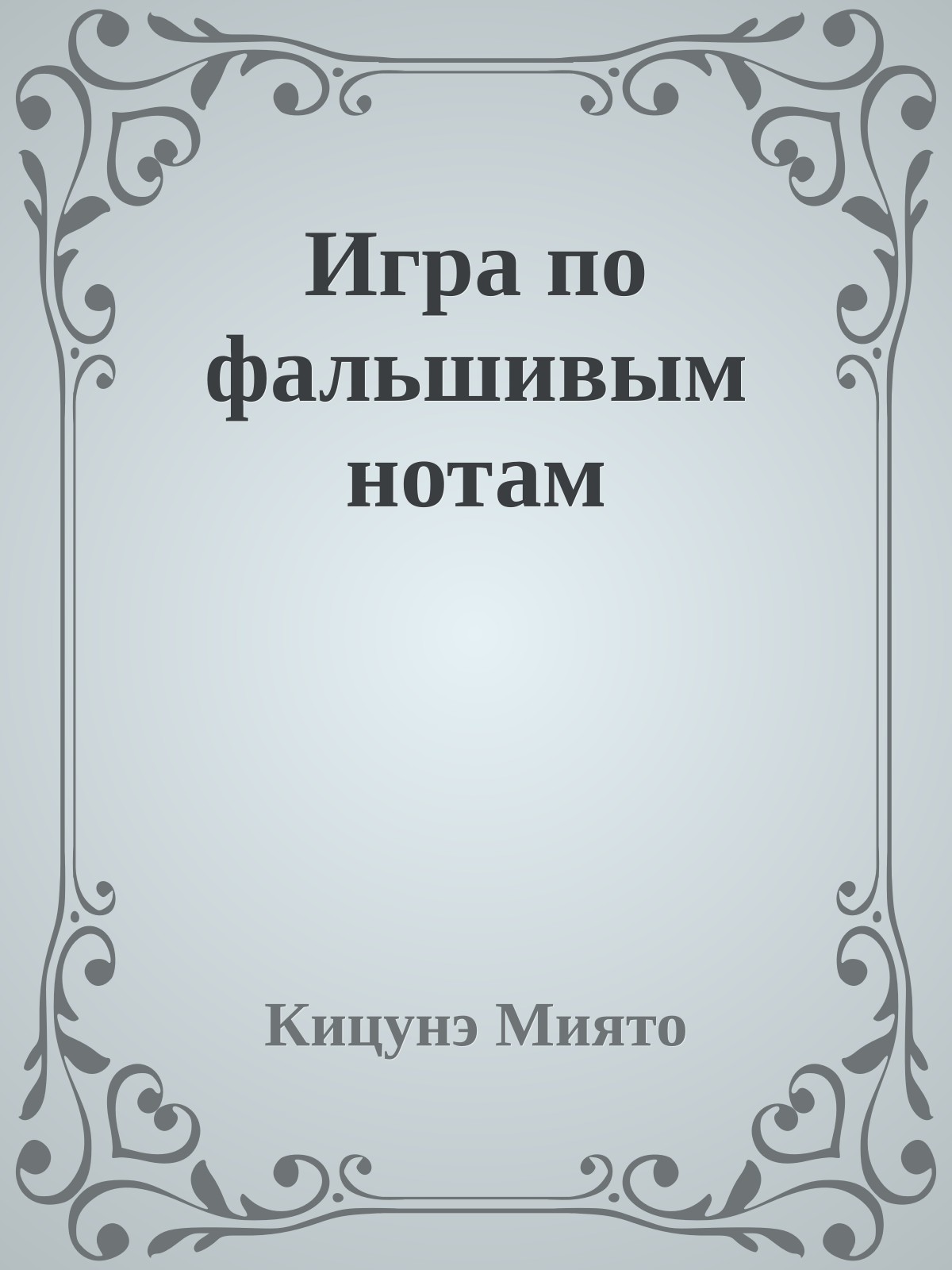 Игра по фальшивым нотам
