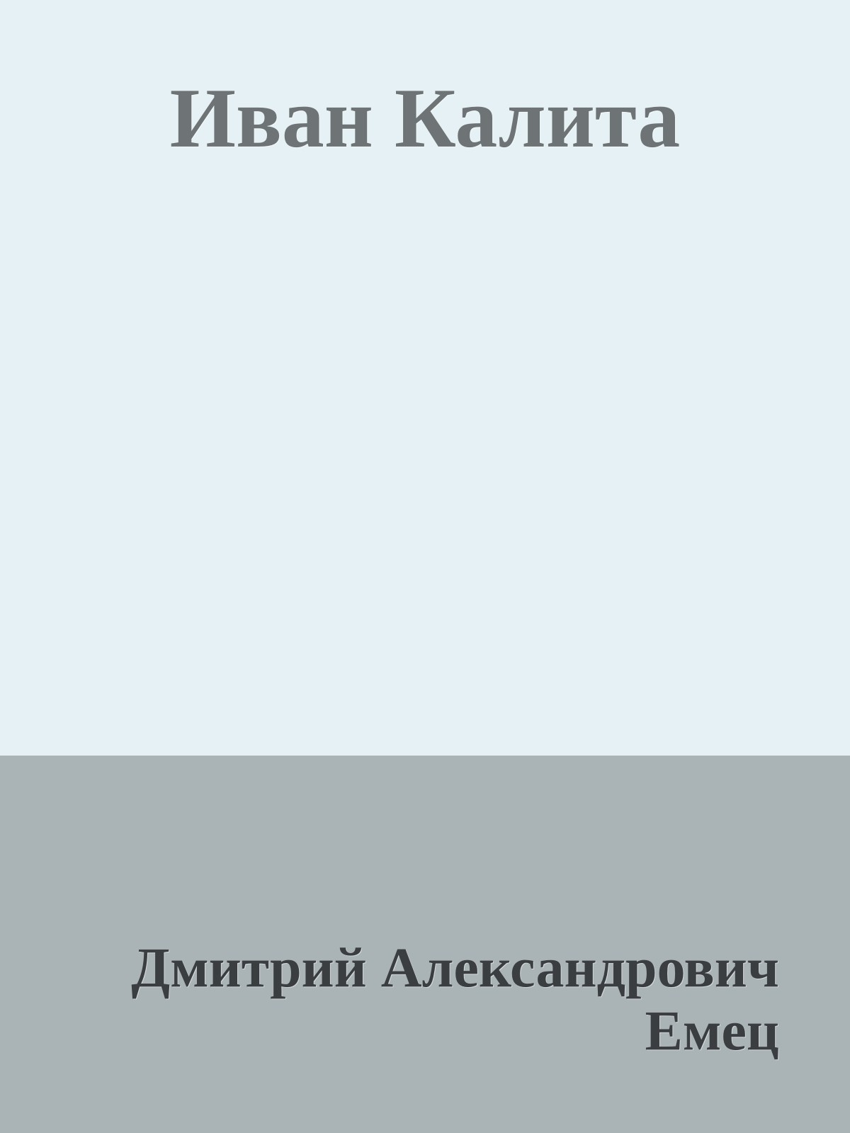 Иван Калита