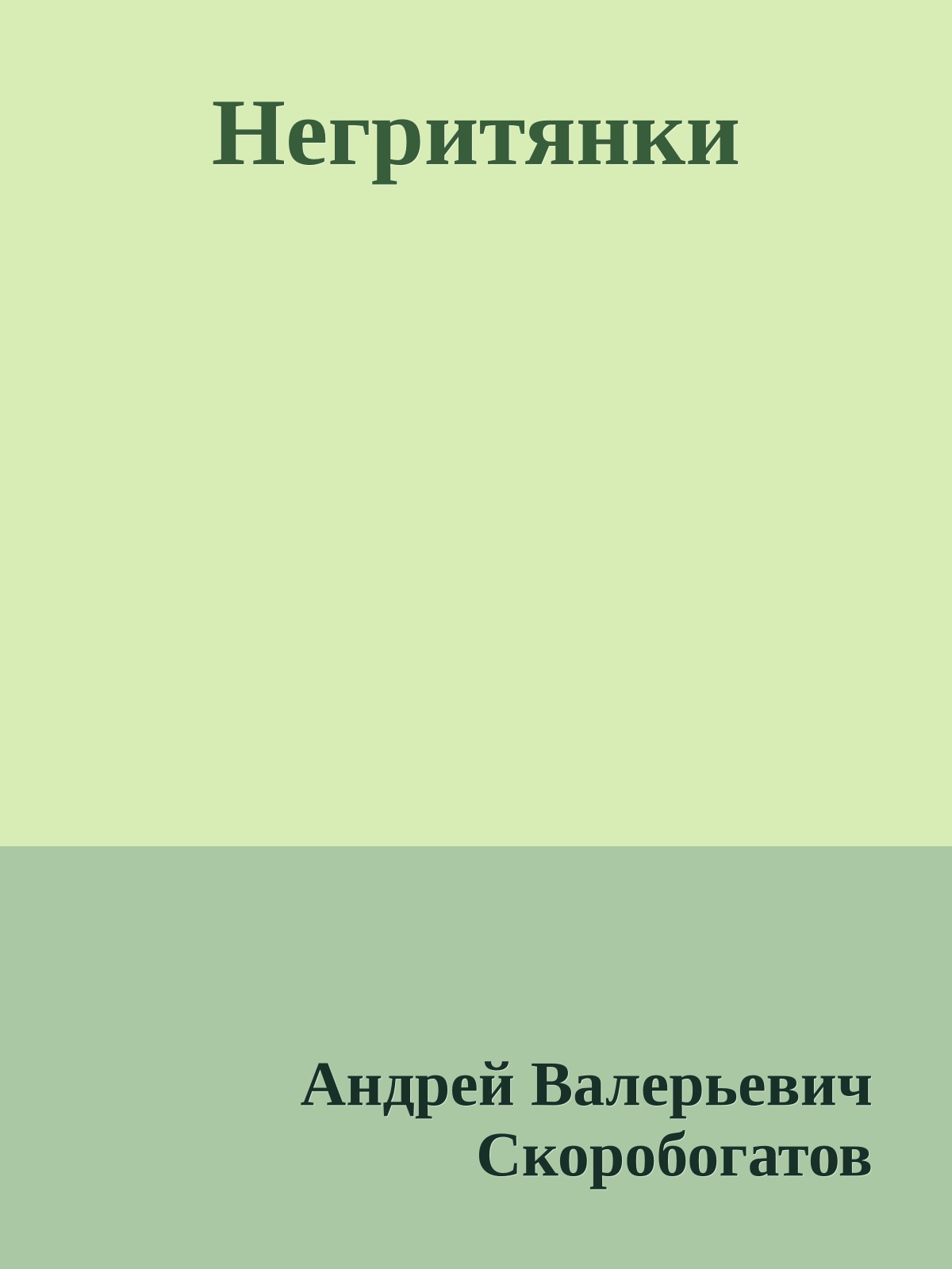 Негритянки