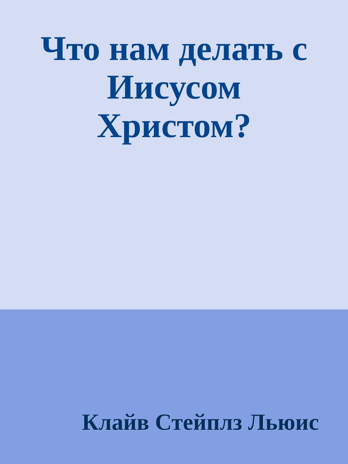 Что нам делать с Иисусом Христом?