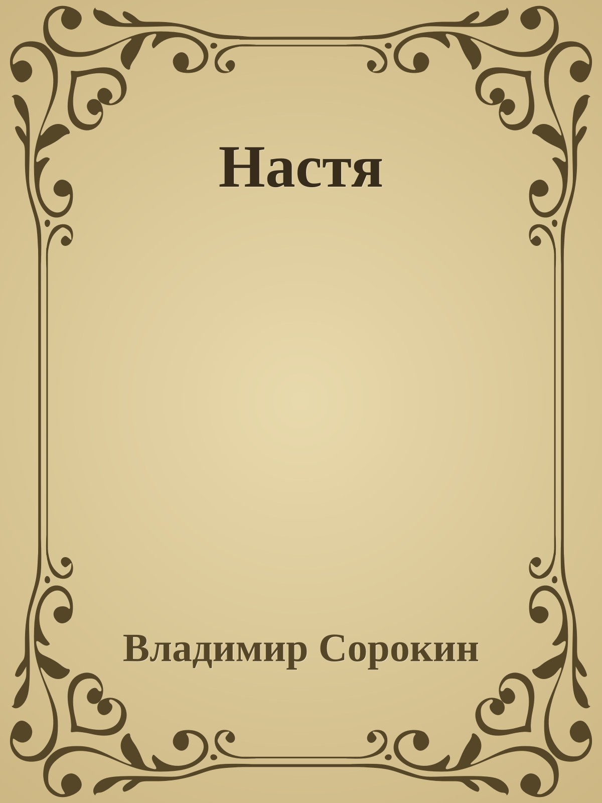 Настя