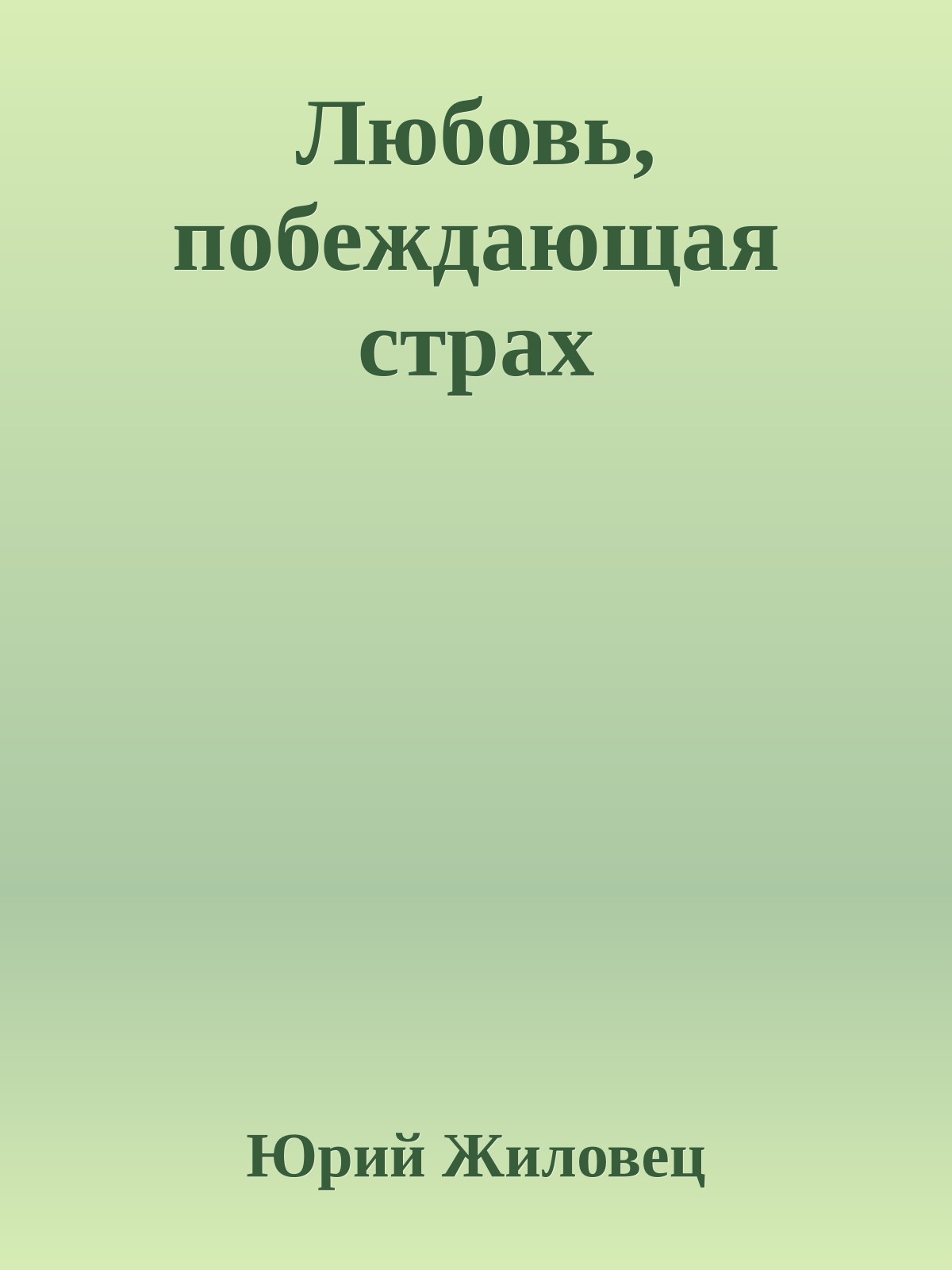 Любовь, побеждающая стpах