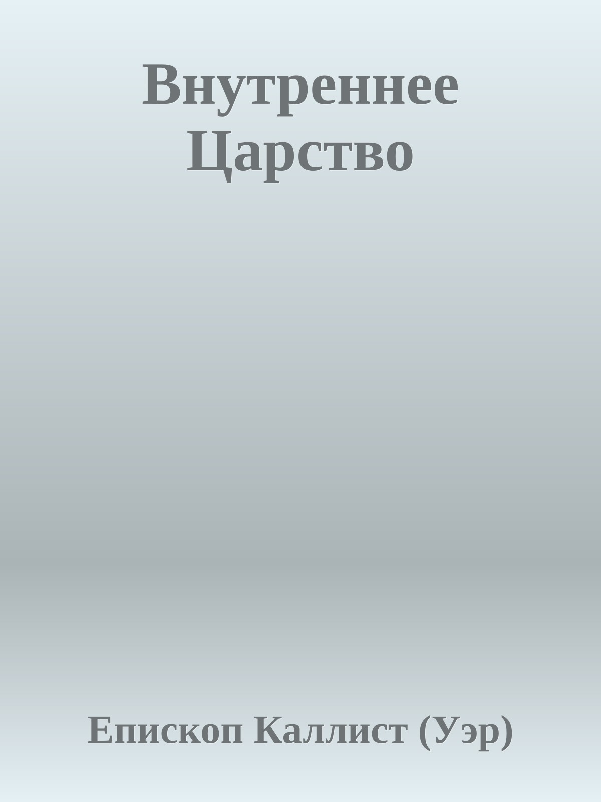 Внутреннее Царство